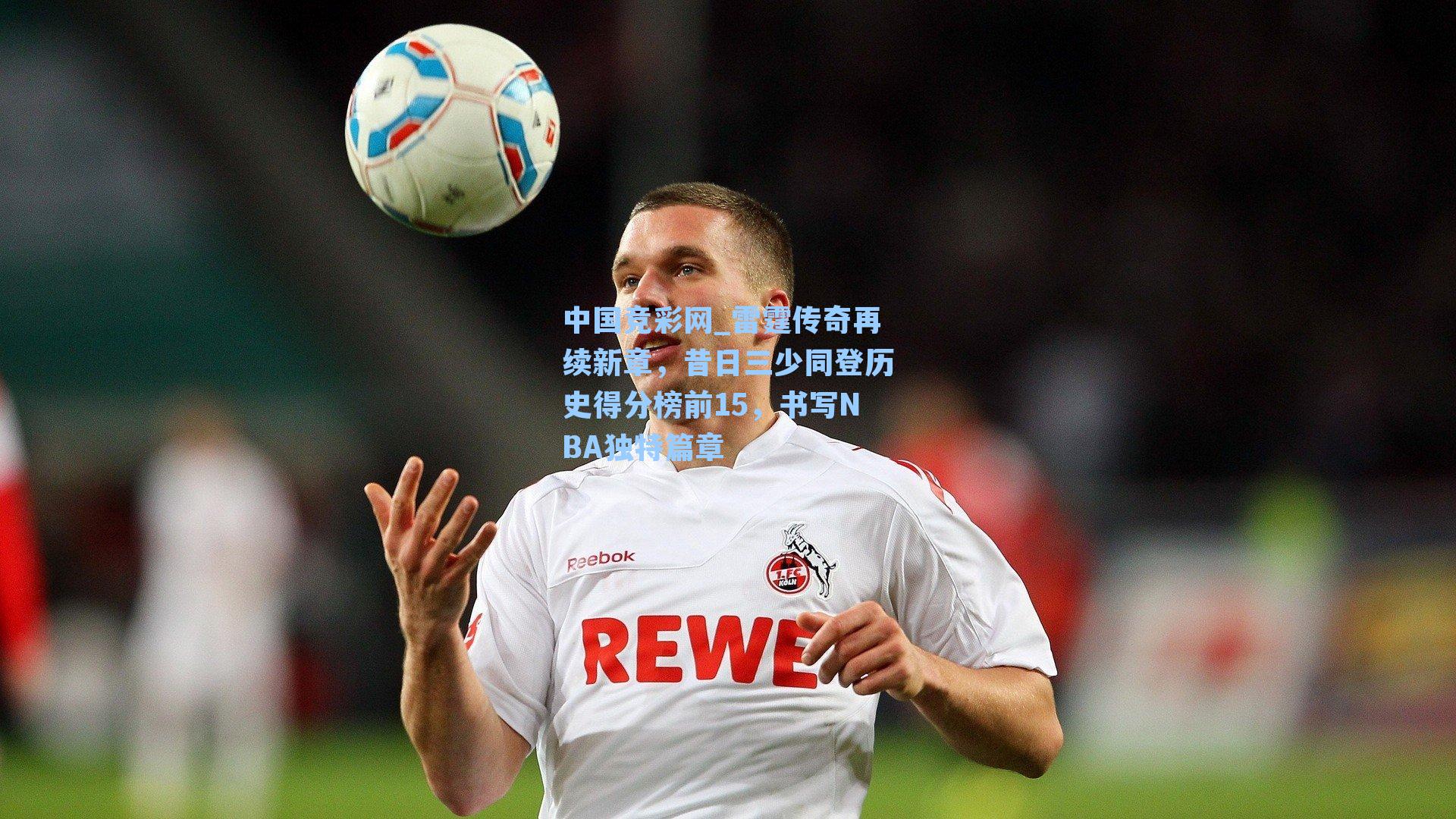 雷霆传奇再续新章，昔日三少同登历史得分榜前15，书写NBA独特篇章