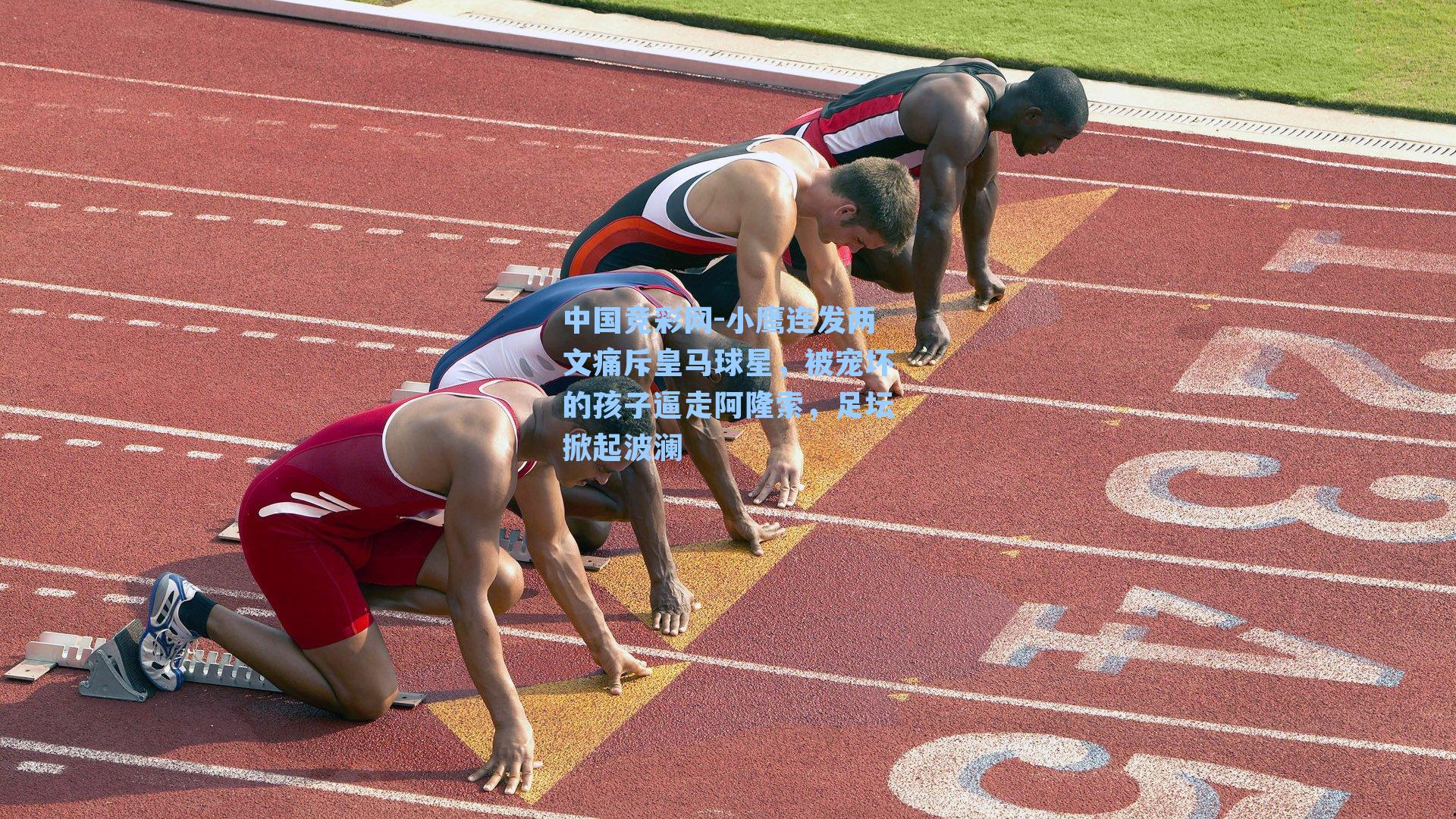 小鹰连发两文痛斥皇马球星，被宠坏的孩子逼走阿隆索，足坛掀起波澜