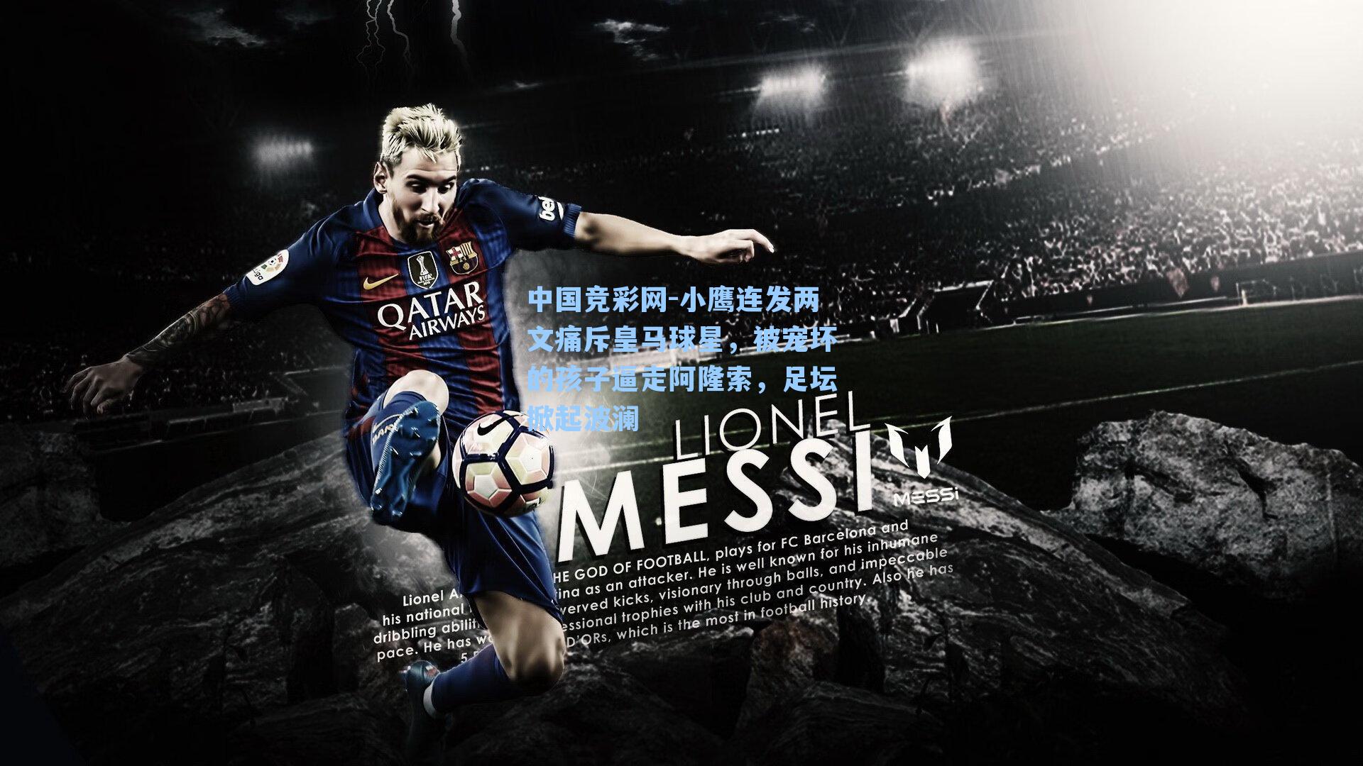 小鹰连发两文痛斥皇马球星，被宠坏的孩子逼走阿隆索，足坛掀起波澜