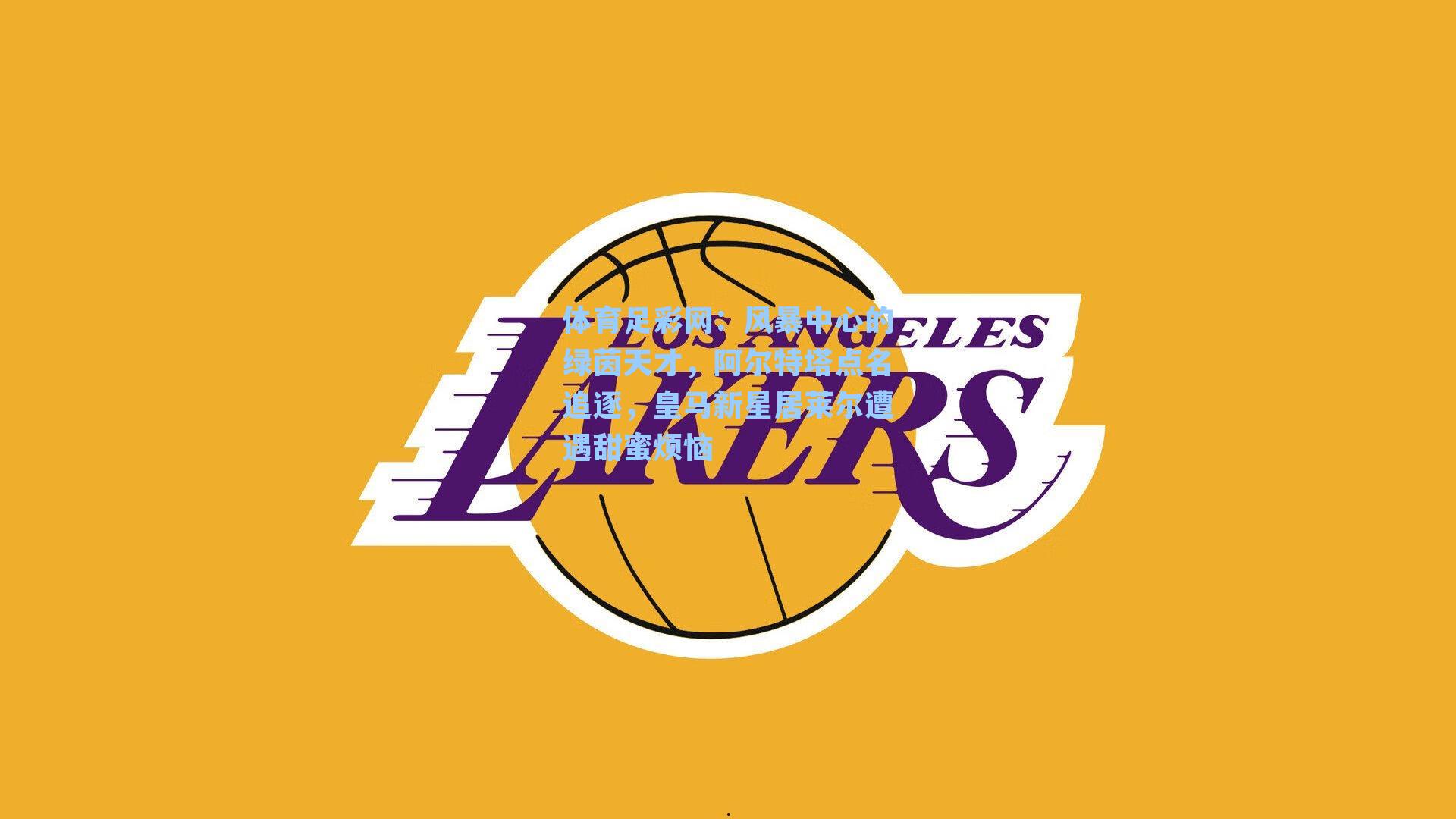 风暴中心的绿茵天才，阿尔特塔点名追逐，皇马新星居莱尔遭遇甜蜜烦恼