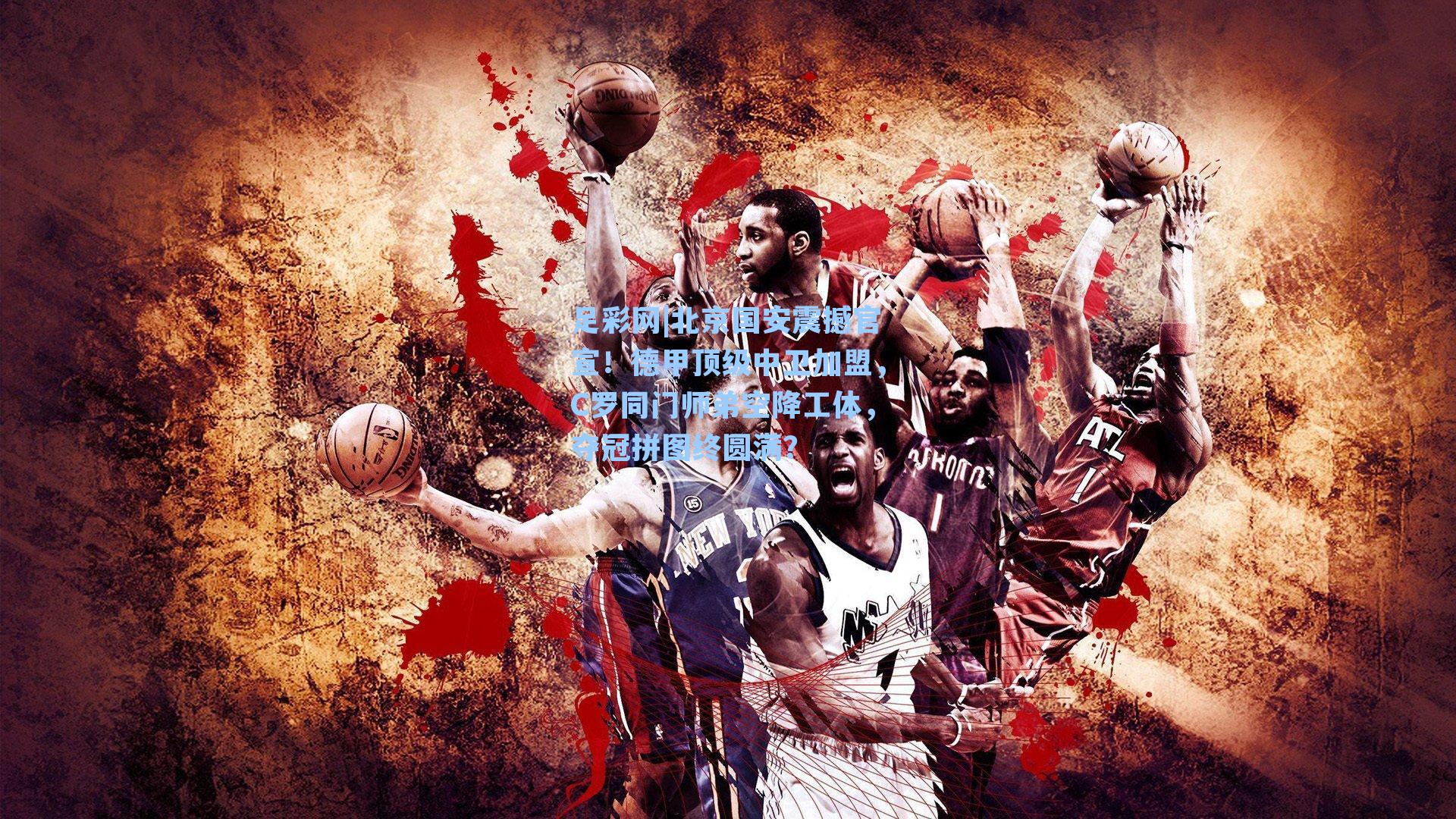 北京国安震撼官宣！德甲顶级中卫加盟，C罗同门师弟空降工体，夺冠拼图终圆满？