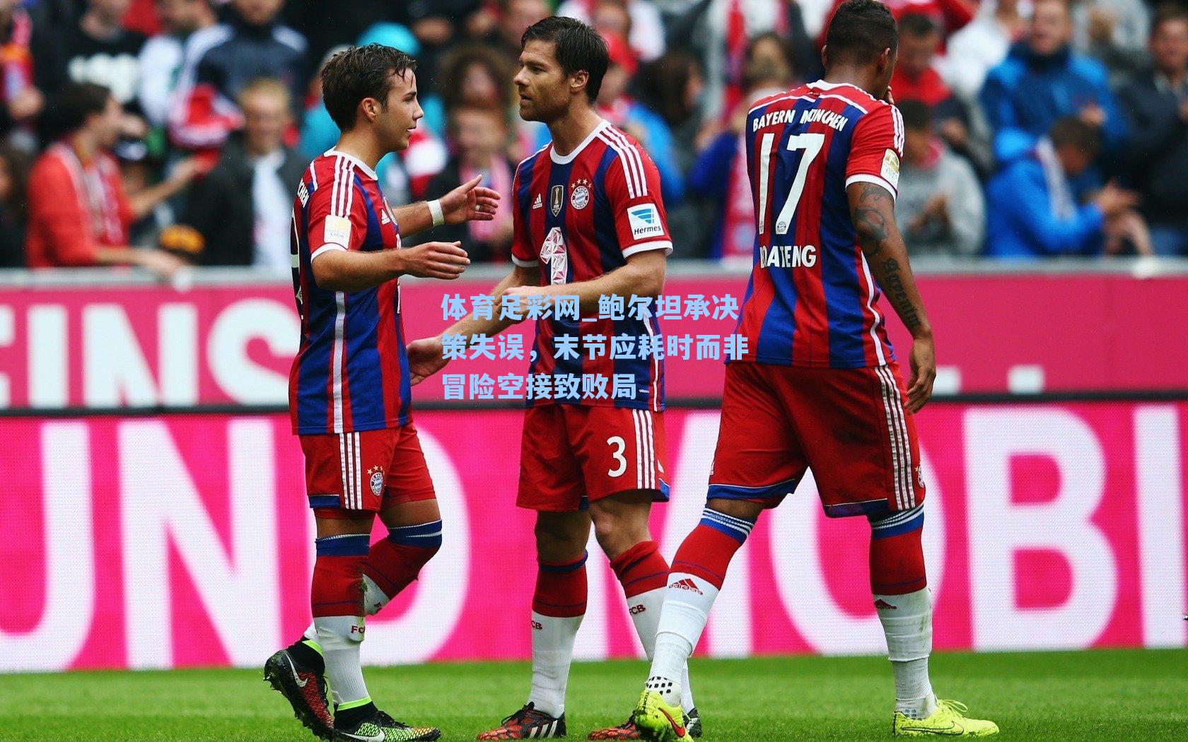 鲍尔坦承决策失误，末节应耗时而非冒险空接致败局