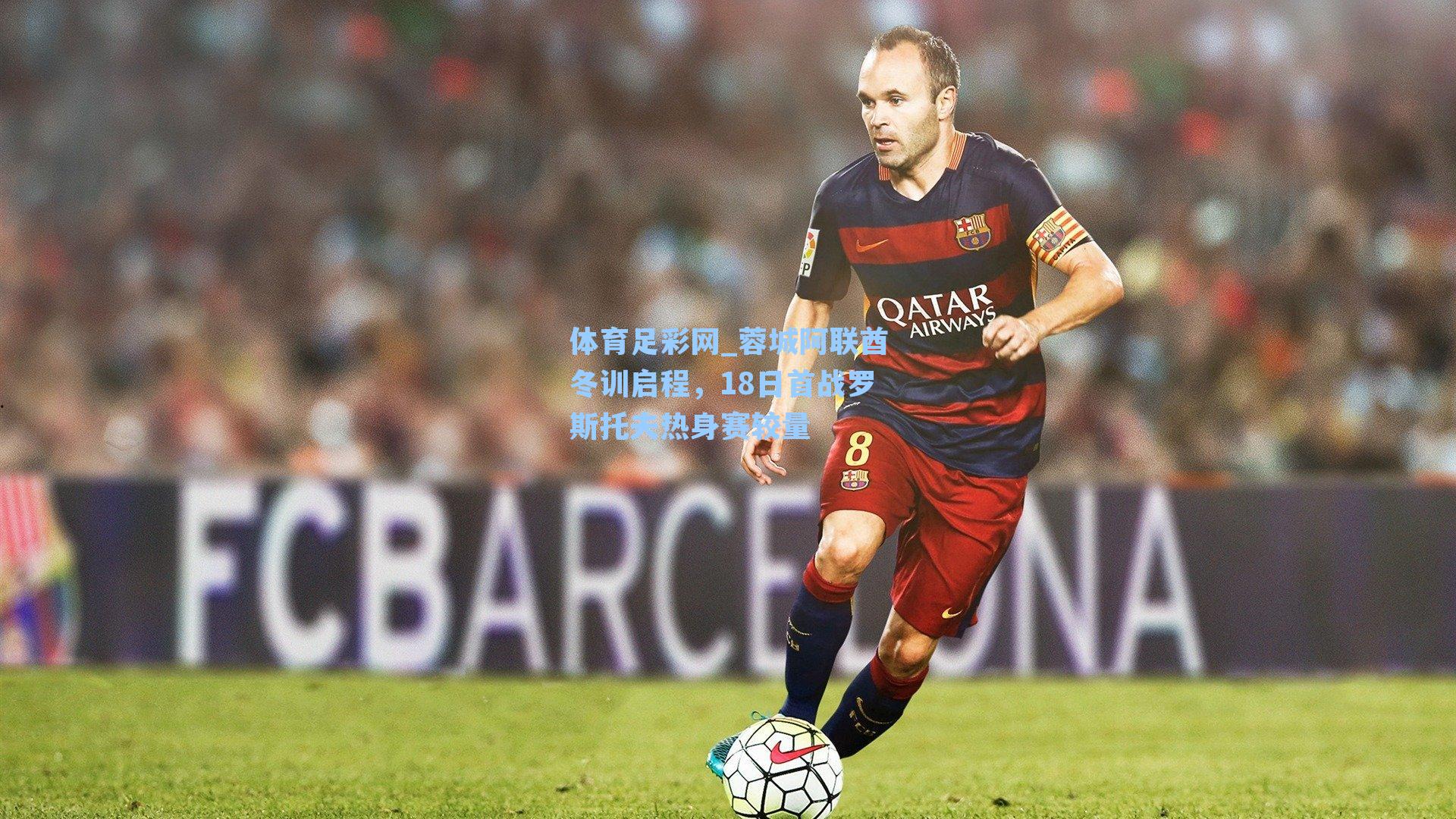 体育足彩网_蓉城阿联酋冬训启程，18日首战罗斯托夫热身赛较量