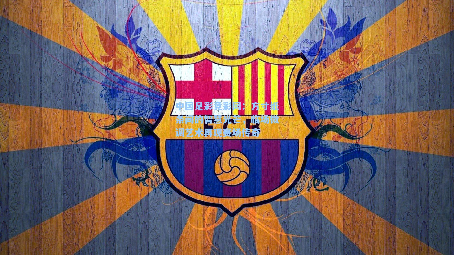 方寸纸条间的智慧光芒，临场微调艺术再现赛场传奇