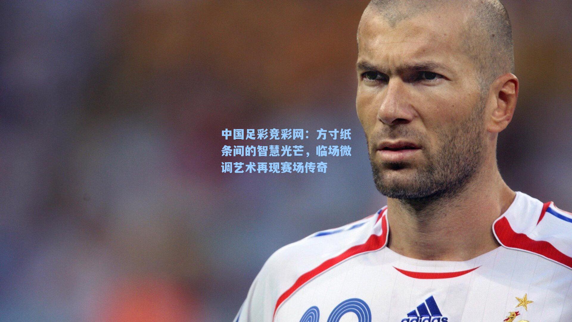 方寸纸条间的智慧光芒，临场微调艺术再现赛场传奇