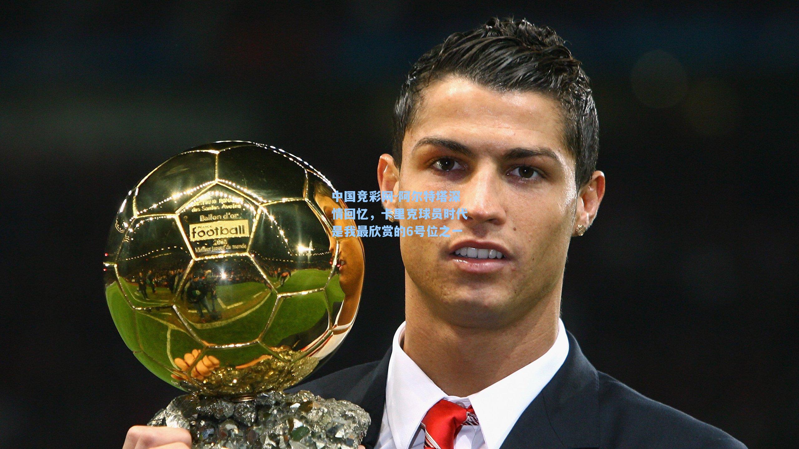 阿尔特塔深情回忆,卡里克球员时代是我最欣赏的6号位之一