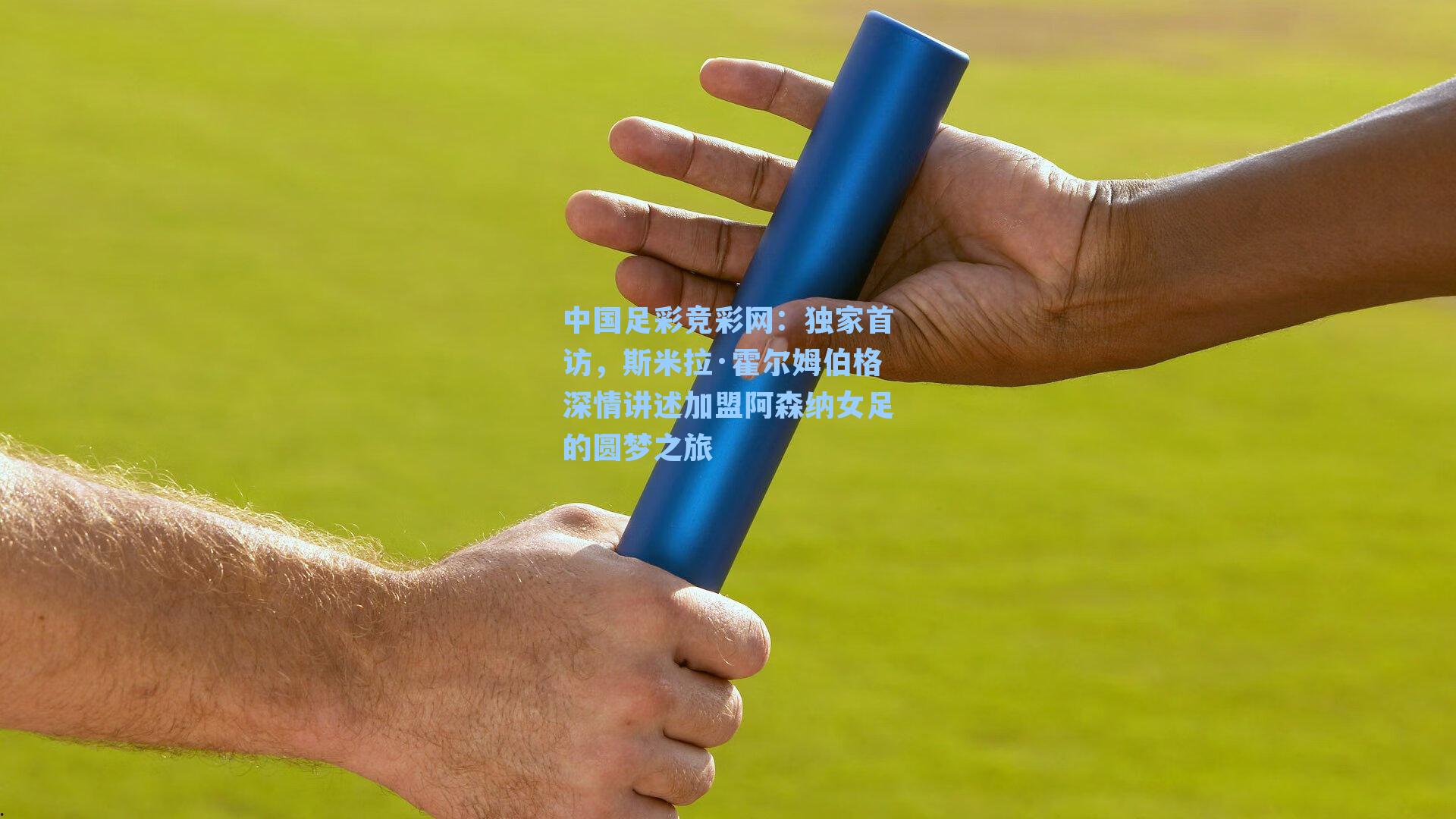 独家首访,斯米拉·霍尔姆伯格深情讲述加盟阿森纳女足的圆梦之旅