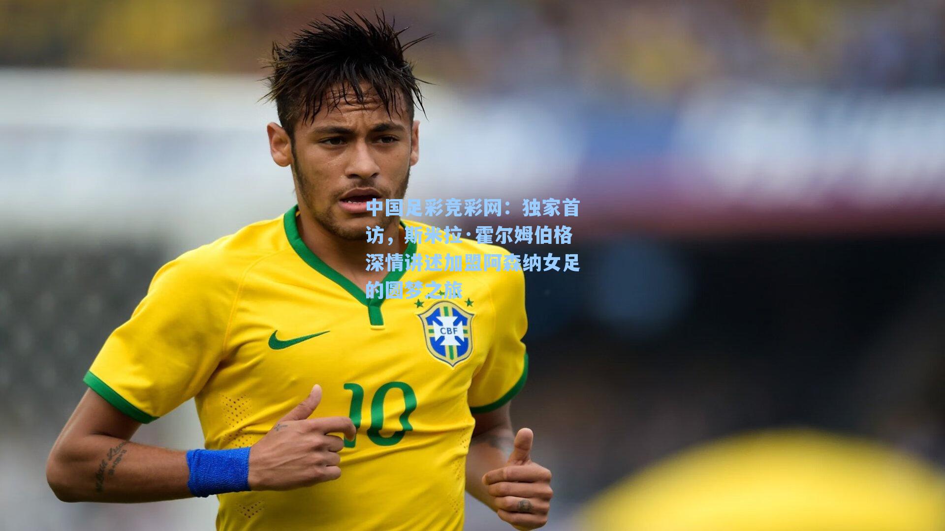 独家首访,斯米拉·霍尔姆伯格深情讲述加盟阿森纳女足的圆梦之旅