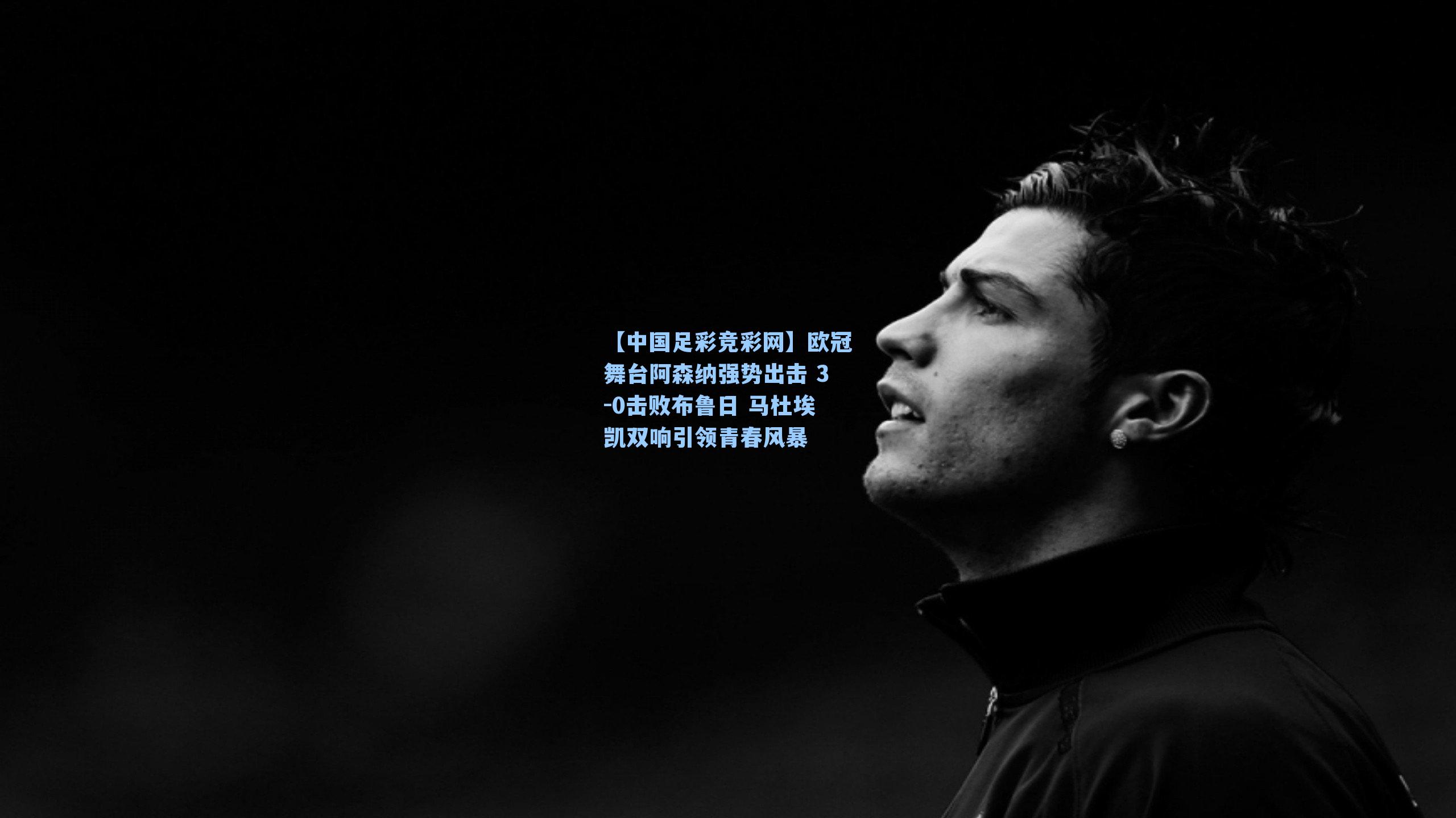 欧冠舞台阿森纳强势出击 3-0击败布鲁日 马杜埃凯双响引领青春风暴