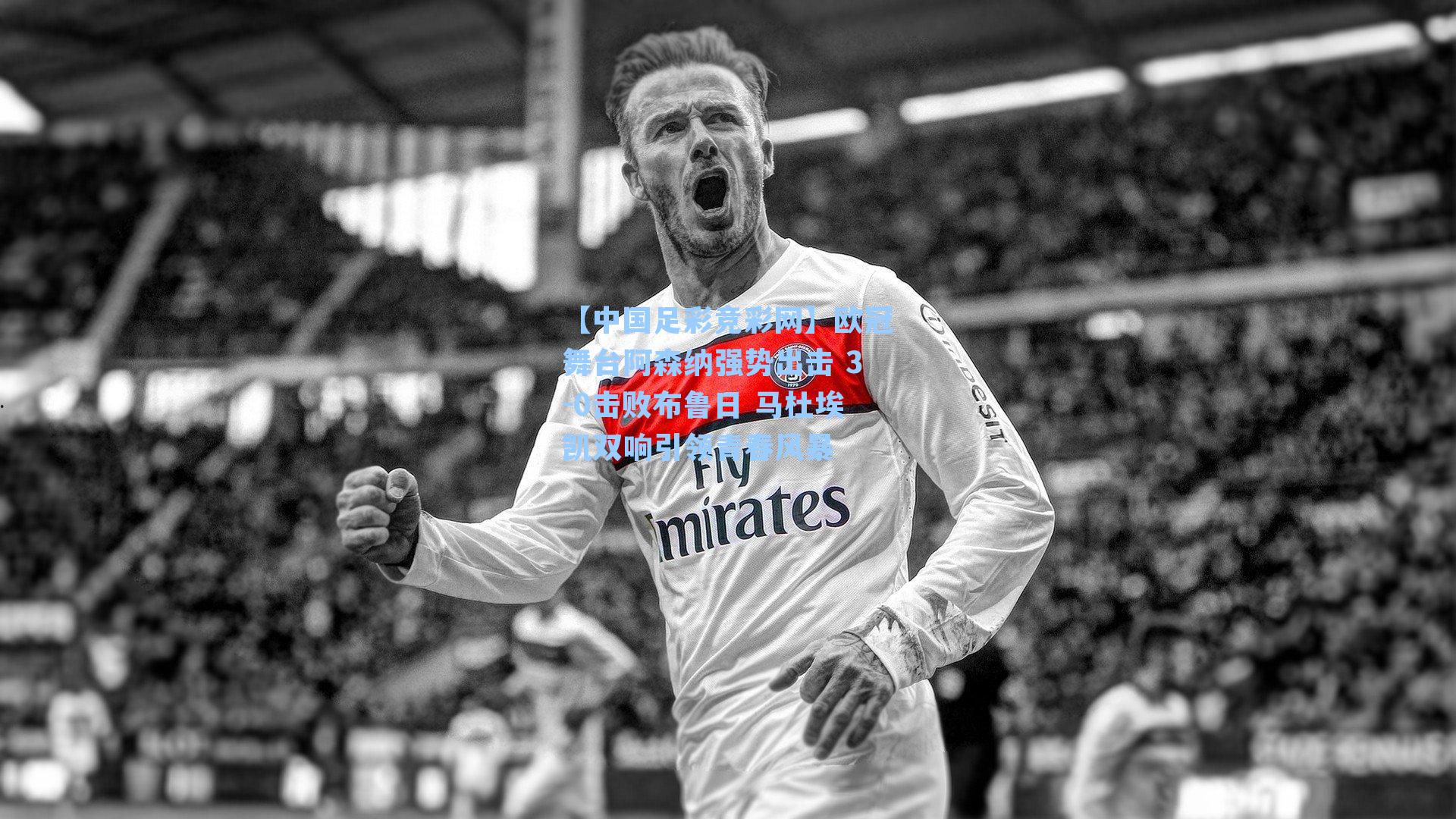 欧冠舞台阿森纳强势出击 3-0击败布鲁日 马杜埃凯双响引领青春风暴