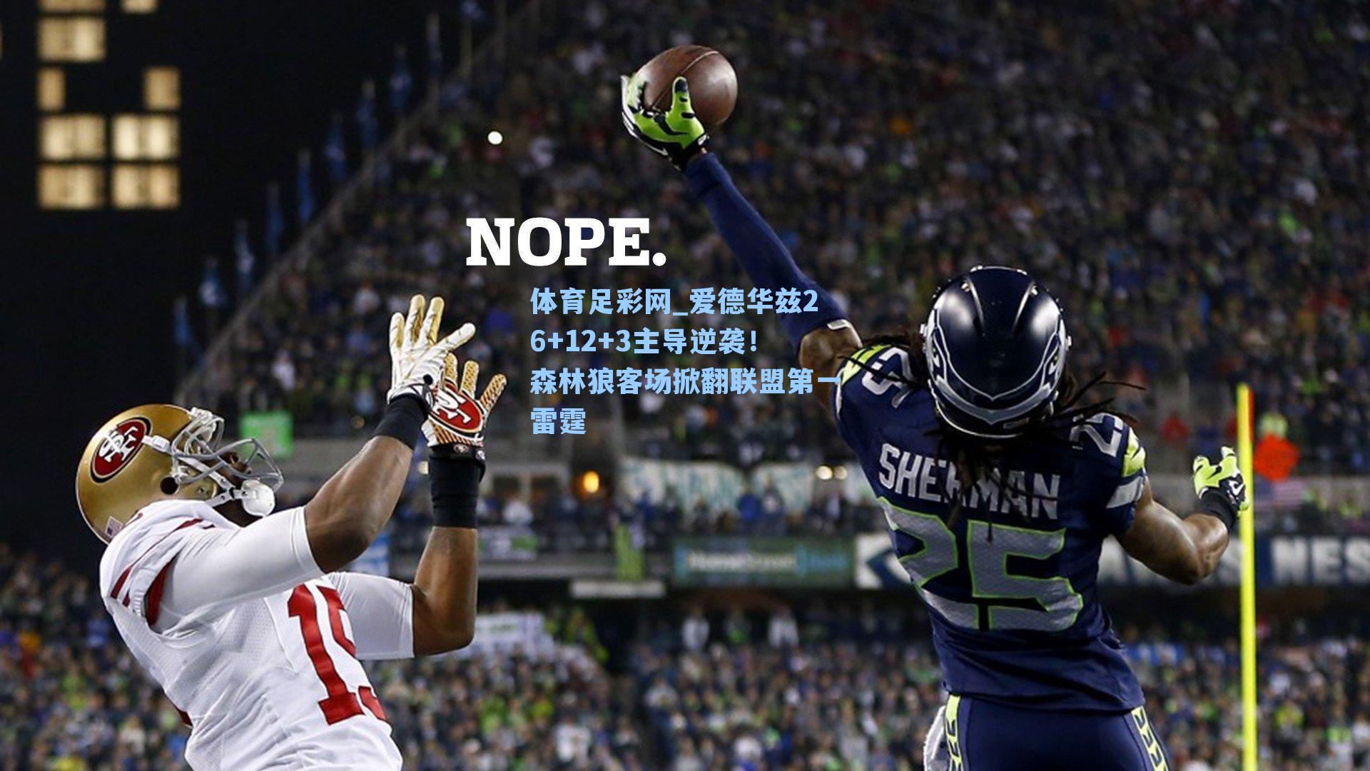 爱德华兹26+12+3主导逆袭!森林狼客场掀翻联盟第一雷霆