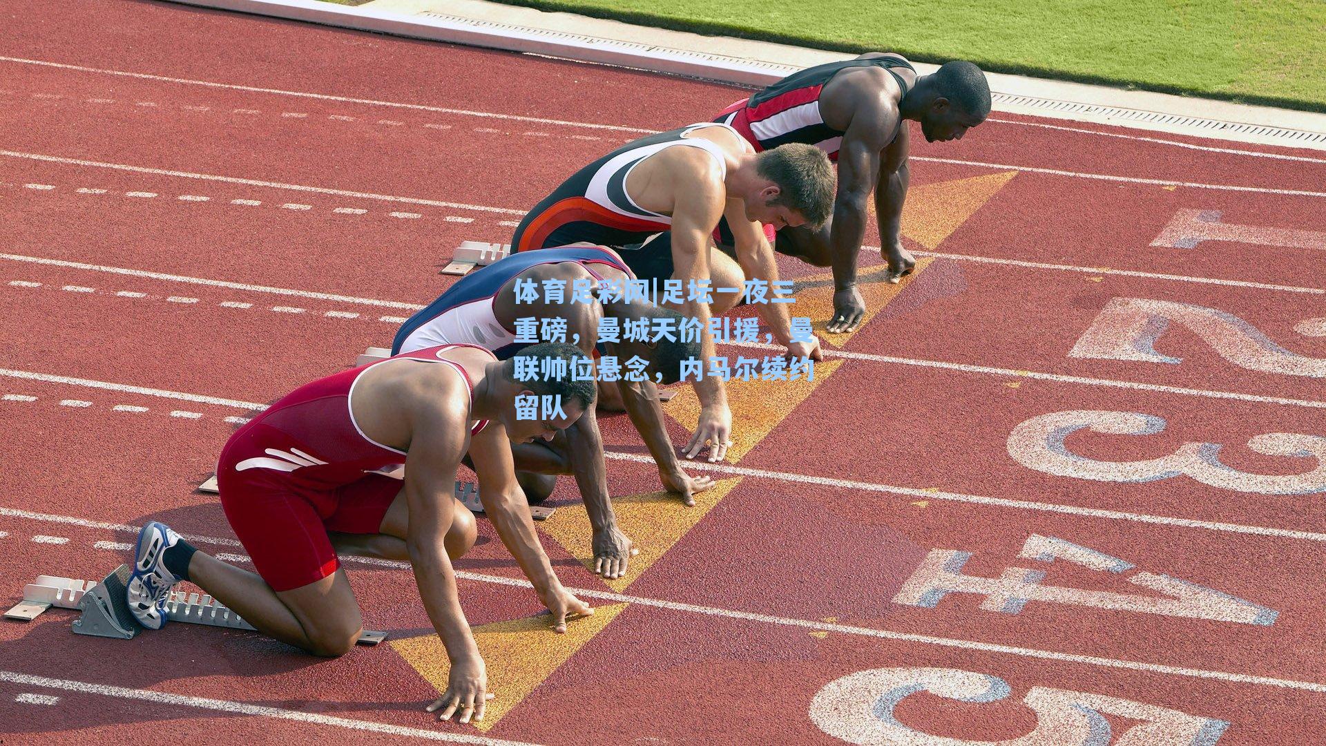 足坛一夜三重磅,曼城天价引援,曼联帅位悬念,内马尔续约留队