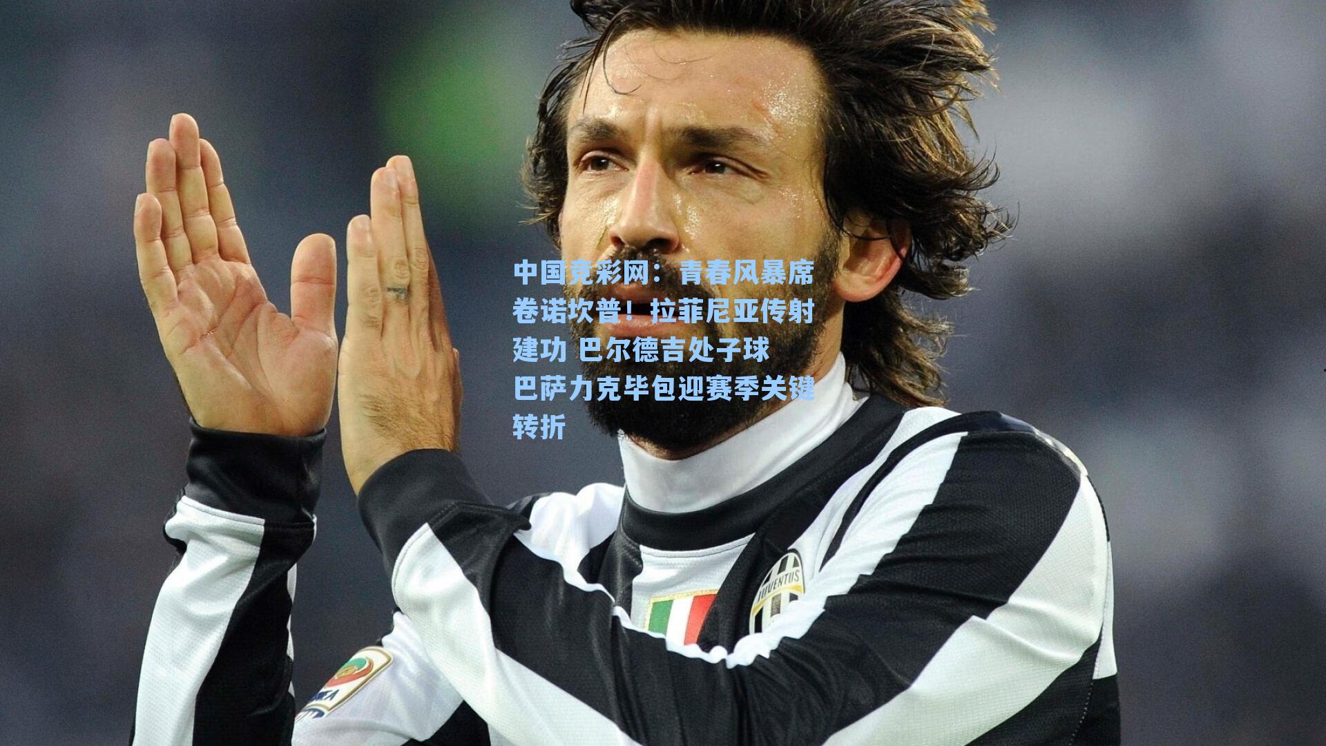 青春风暴席卷诺坎普!拉菲尼亚传射建功 巴尔德吉处子球 巴萨力克毕包迎赛季关键转折