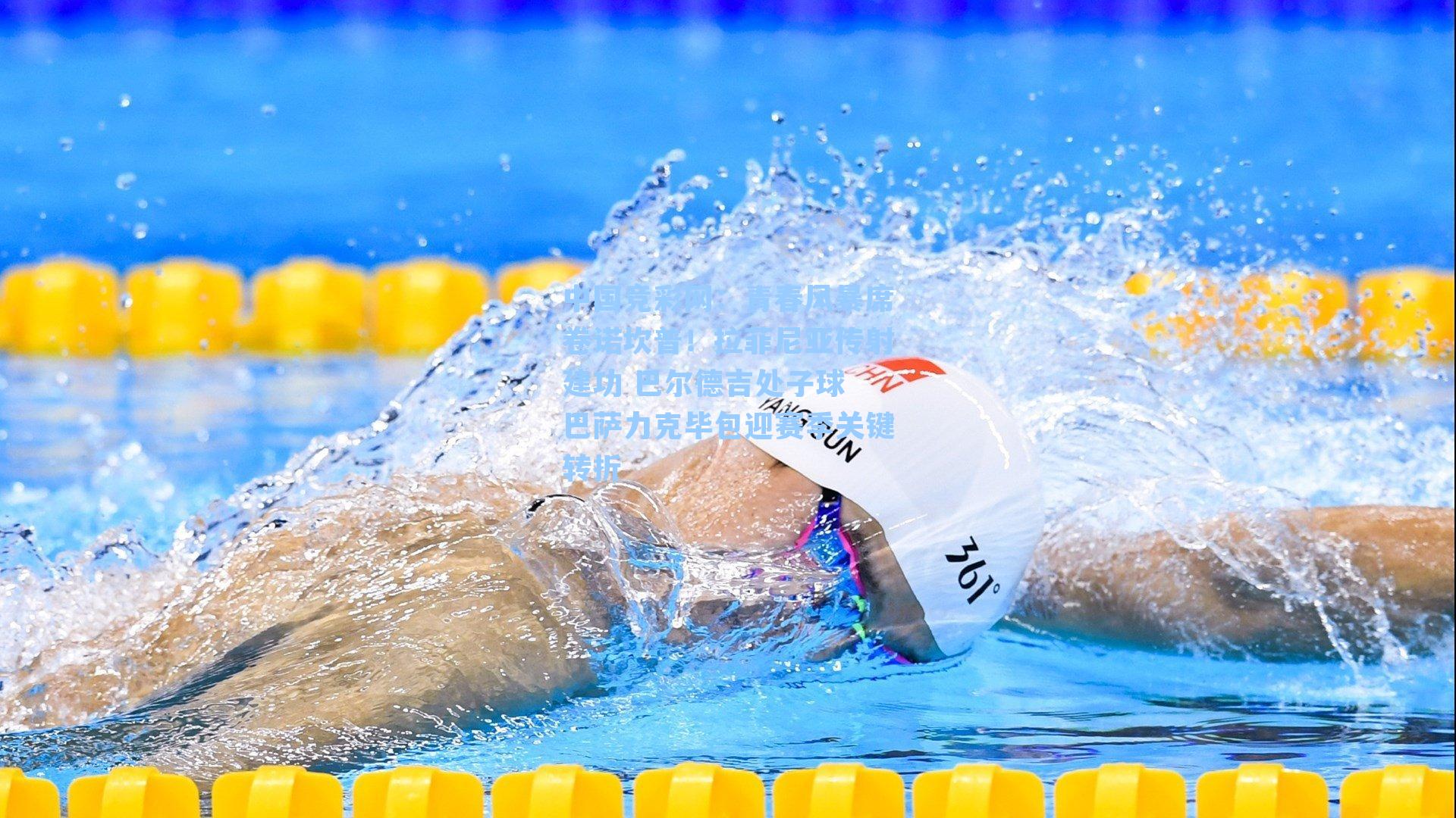 青春风暴席卷诺坎普!拉菲尼亚传射建功 巴尔德吉处子球 巴萨力克毕包迎赛季关键转折