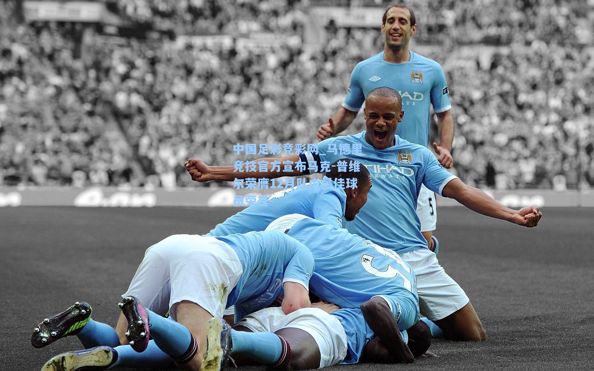 马德里竞技官方宣布马克-普维尔荣膺12月队内最佳球员荣誉