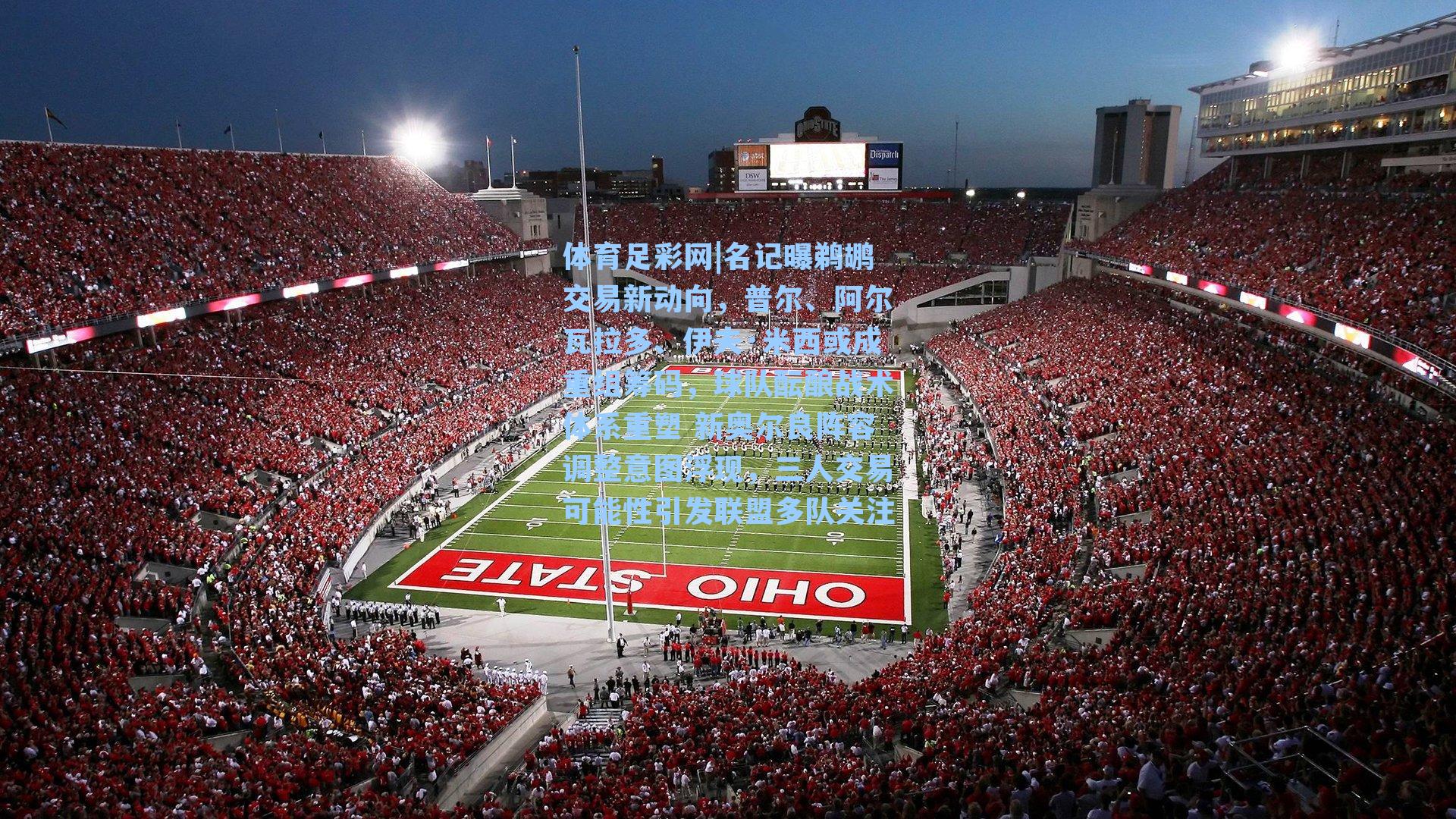 名记曝鹈鹕交易新动向,普尔、阿尔瓦拉多、伊夫·米西或成重组筹码,球队酝酿战术体系重塑 新奥尔良阵容调整意图浮现,三人交易可能性引发联盟多队关注