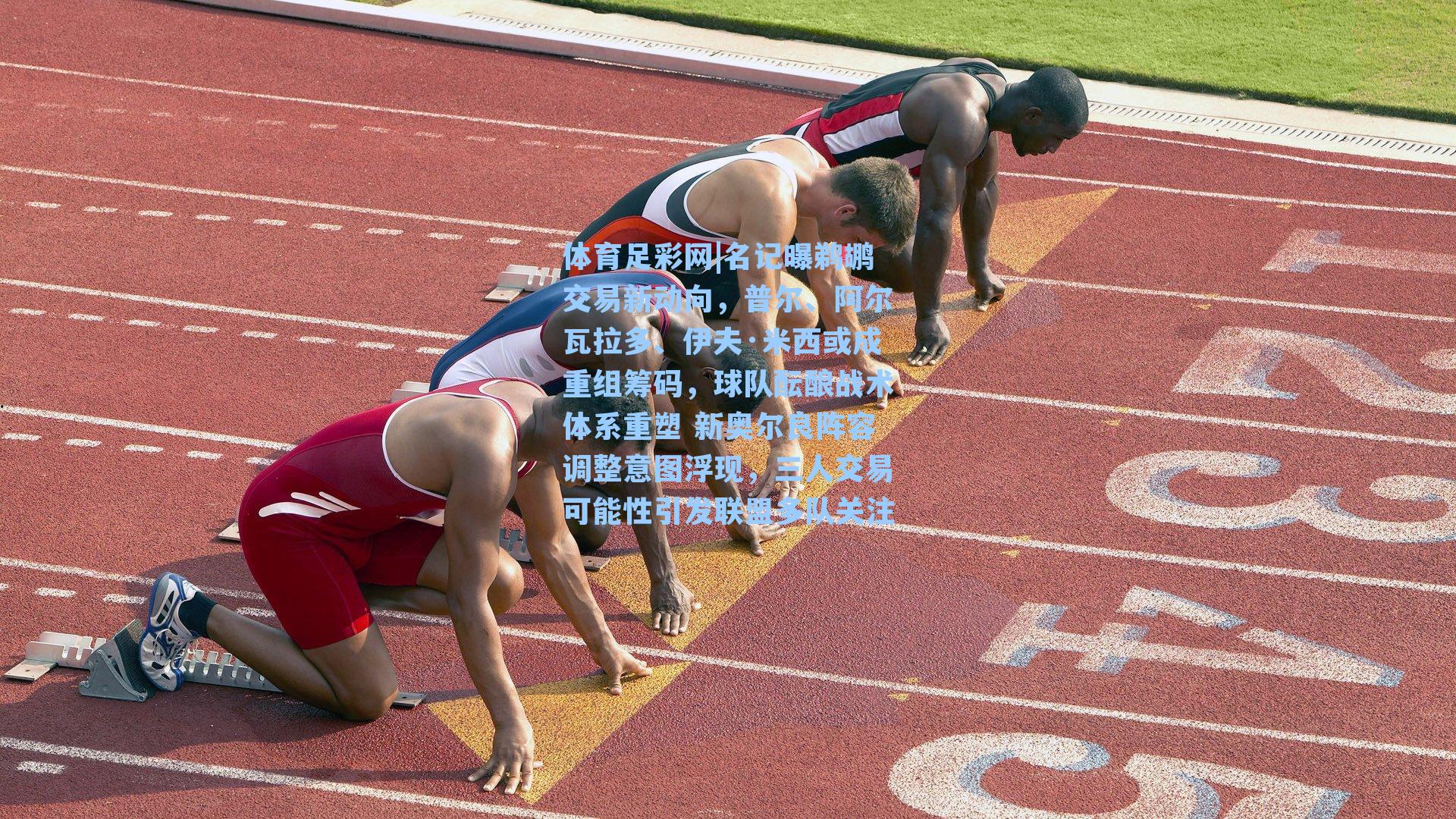 名记曝鹈鹕交易新动向,普尔、阿尔瓦拉多、伊夫·米西或成重组筹码,球队酝酿战术体系重塑 新奥尔良阵容调整意图浮现,三人交易可能性引发联盟多队关注