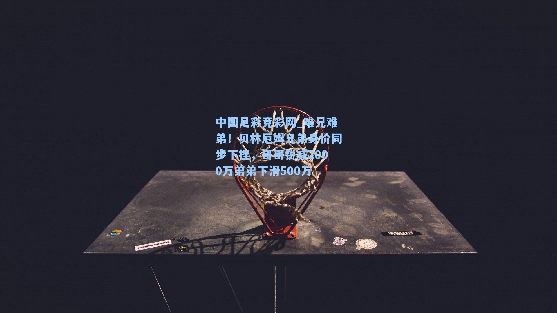 难兄难弟!贝林厄姆兄弟身价同步下挫,哥哥锐减2000万弟弟下滑500万