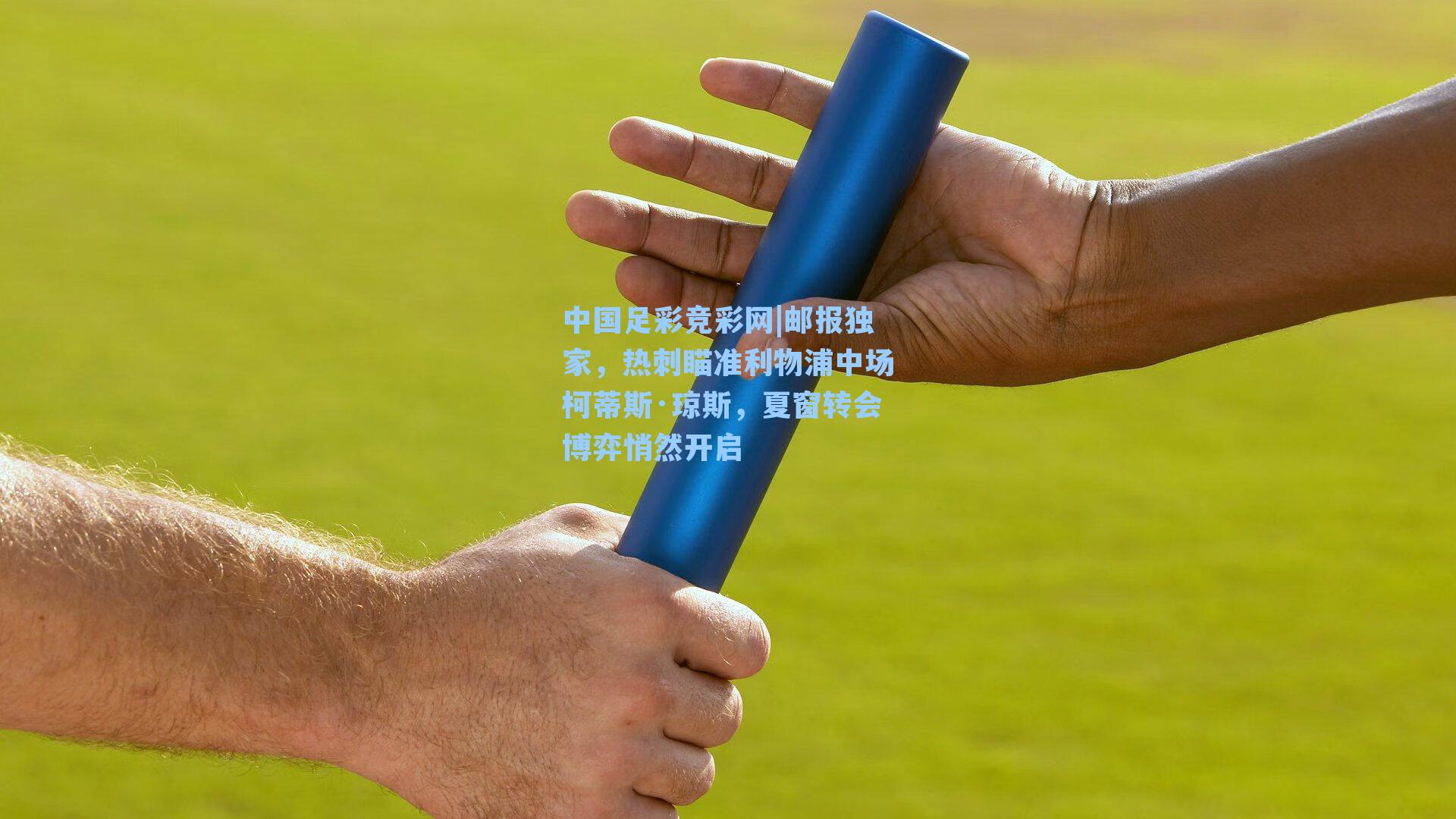 中国足彩竞彩网|邮报独家，热刺瞄准利物浦中场柯蒂斯·琼斯，夏窗转会博弈悄然开启