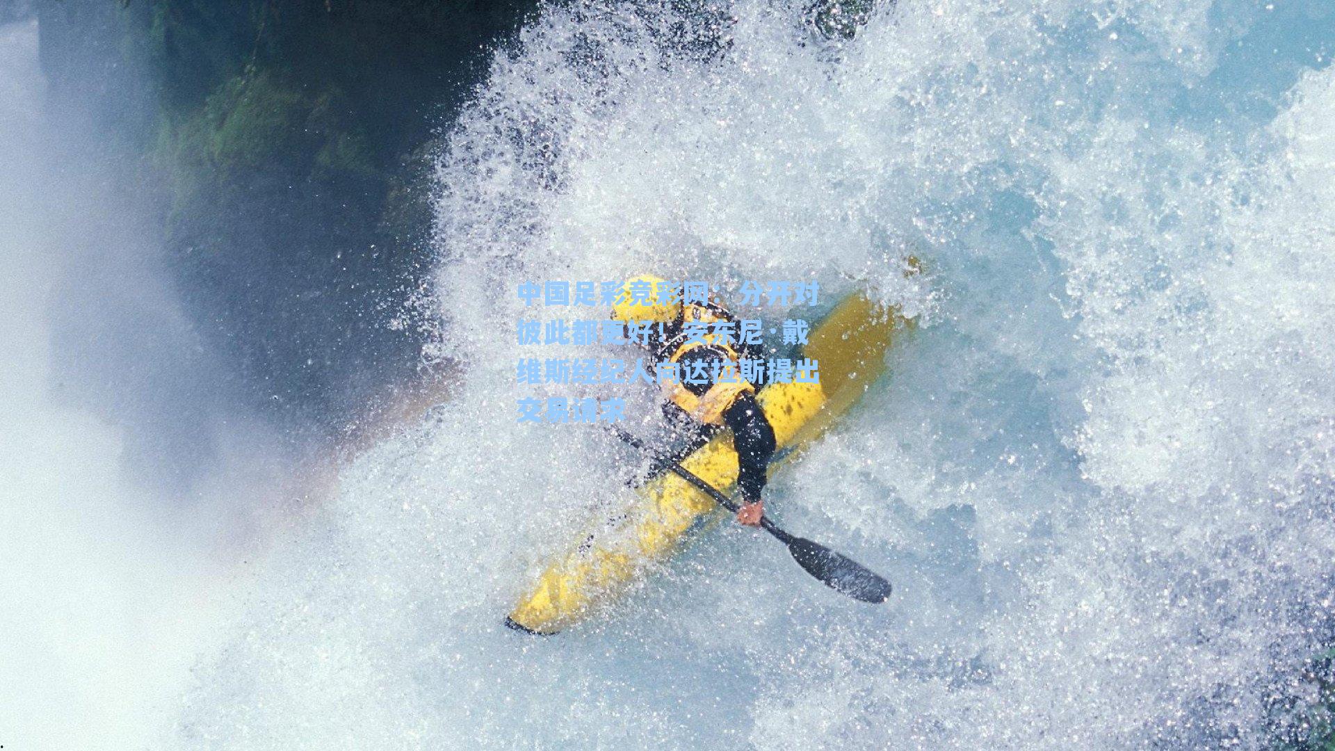 中国足彩竞彩网：分开对彼此都更好！安东尼·戴维斯经纪人向达拉斯提出交易请求