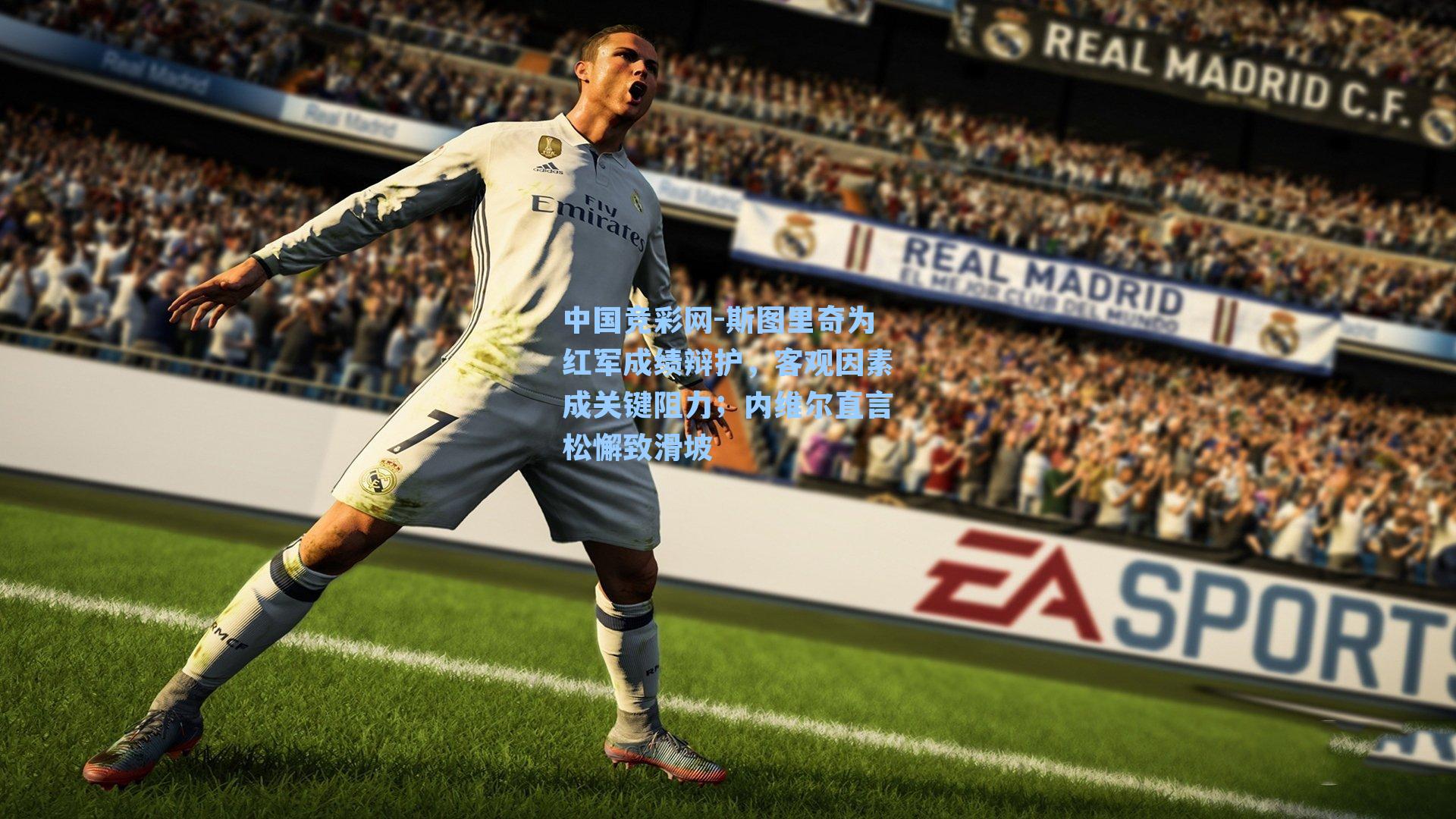 斯图里奇为红军成绩辩护，客观因素成关键阻力；内维尔直言松懈致滑坡