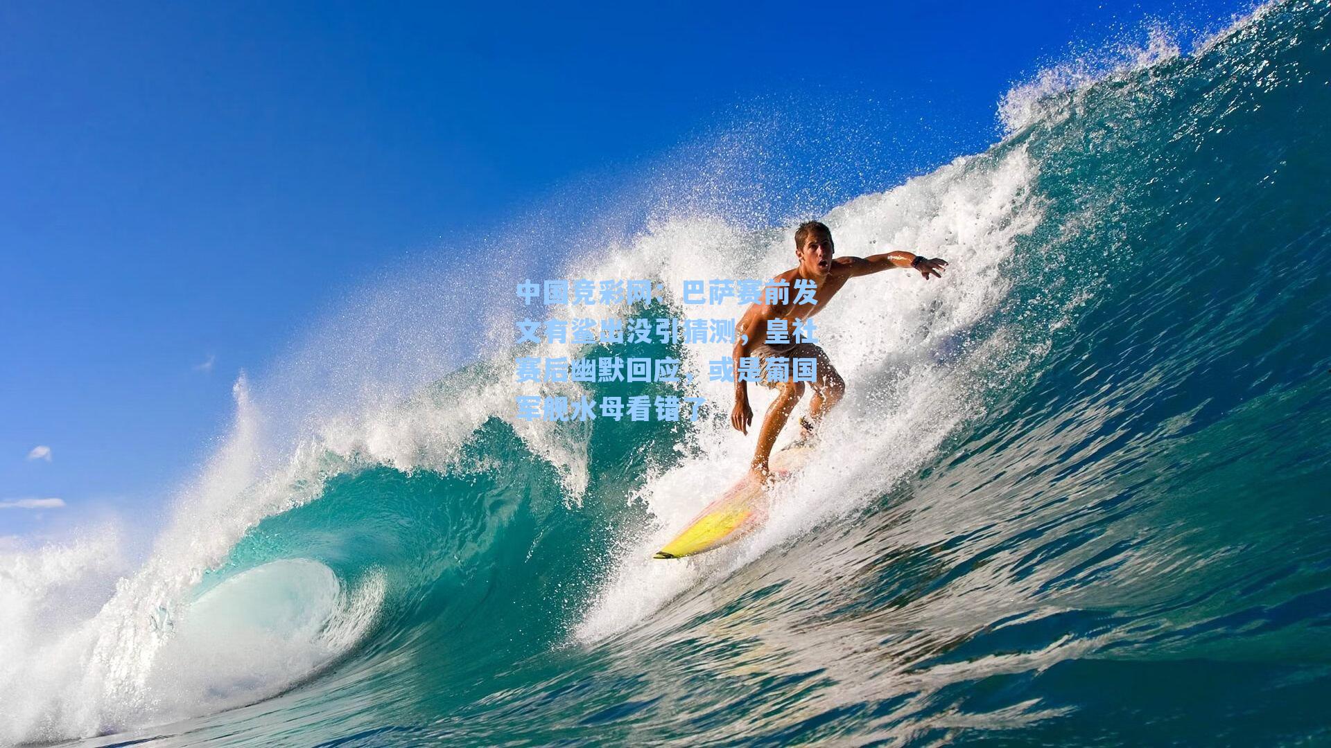 巴萨赛前发文有鲨出没引猜测,皇社赛后幽默回应,或是葡国军舰水母看错了