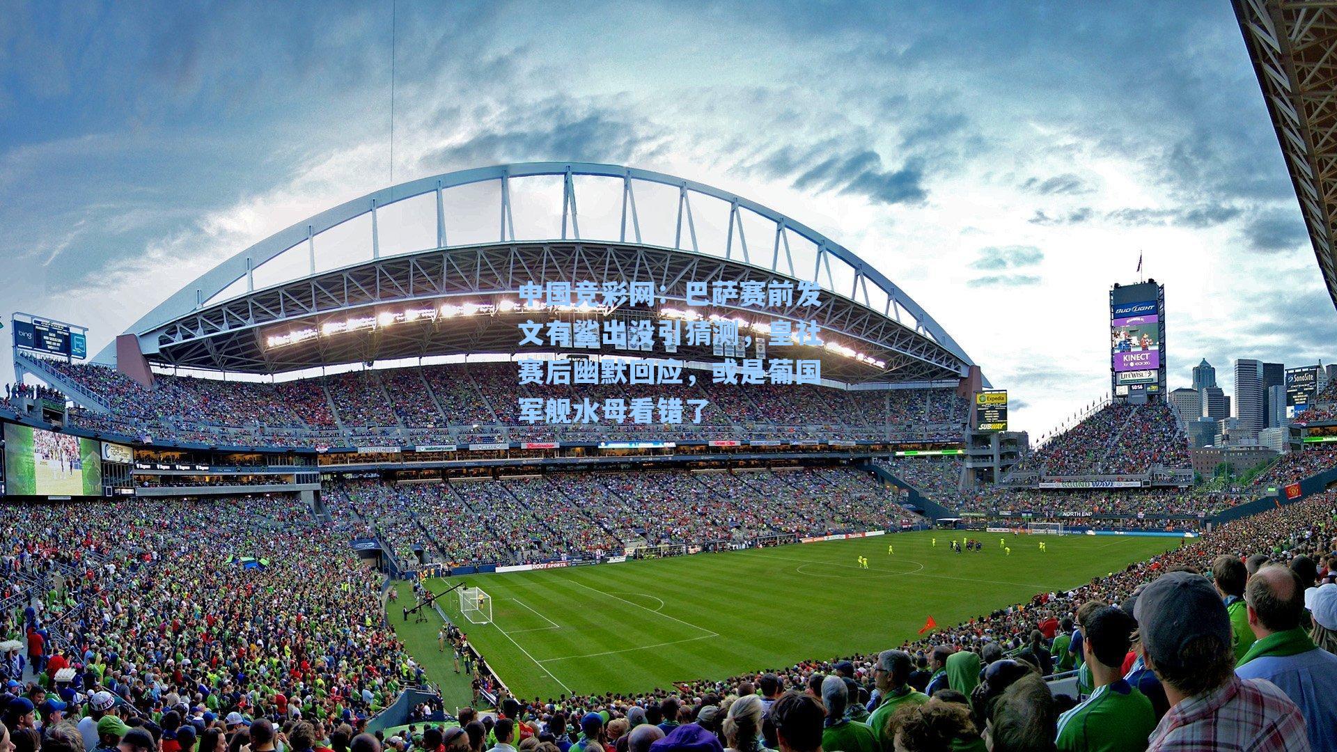 巴萨赛前发文有鲨出没引猜测,皇社赛后幽默回应,或是葡国军舰水母看错了