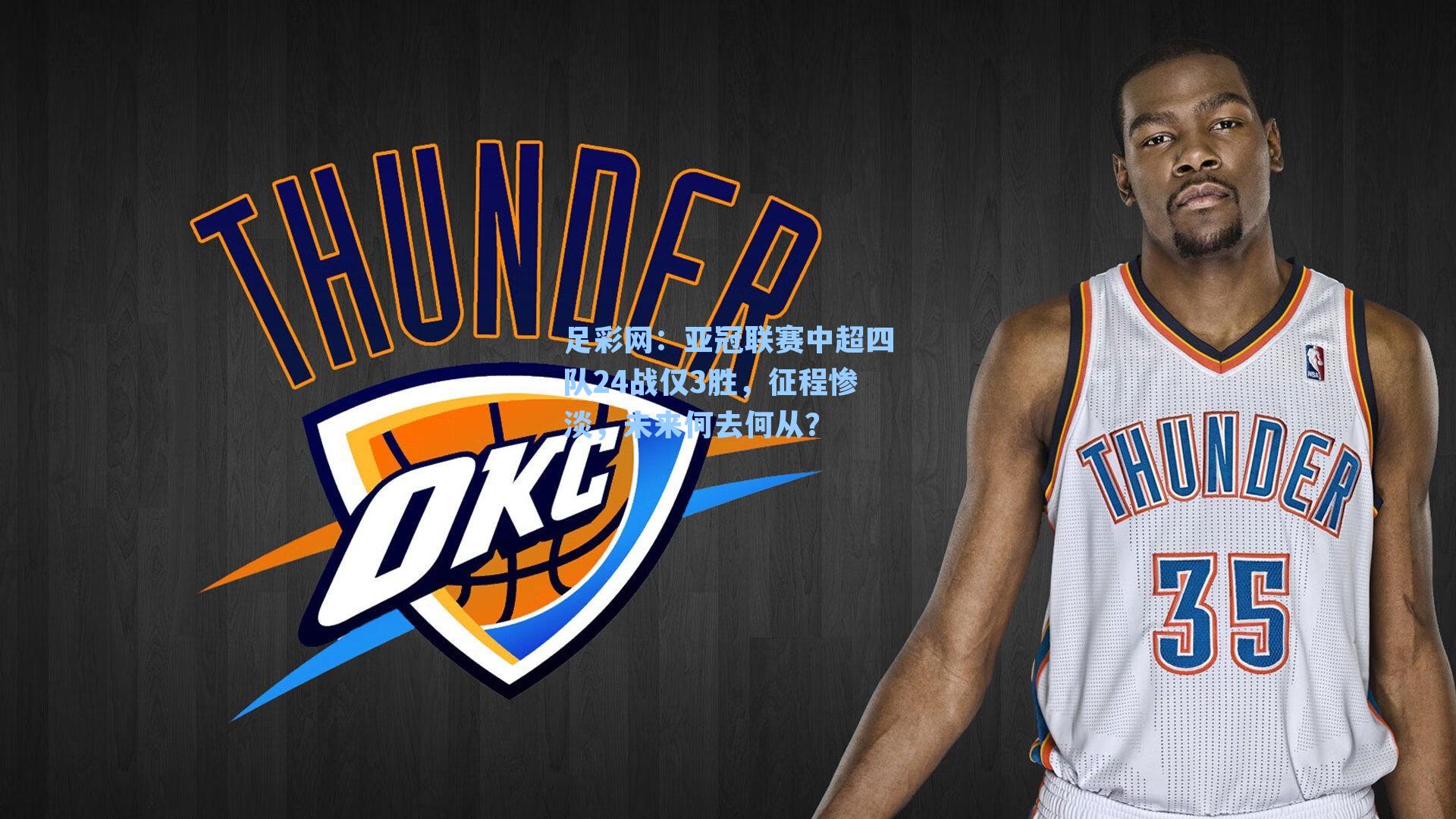 足彩网：亚冠联赛中超四队24战仅3胜，征程惨淡，未来何去何从？