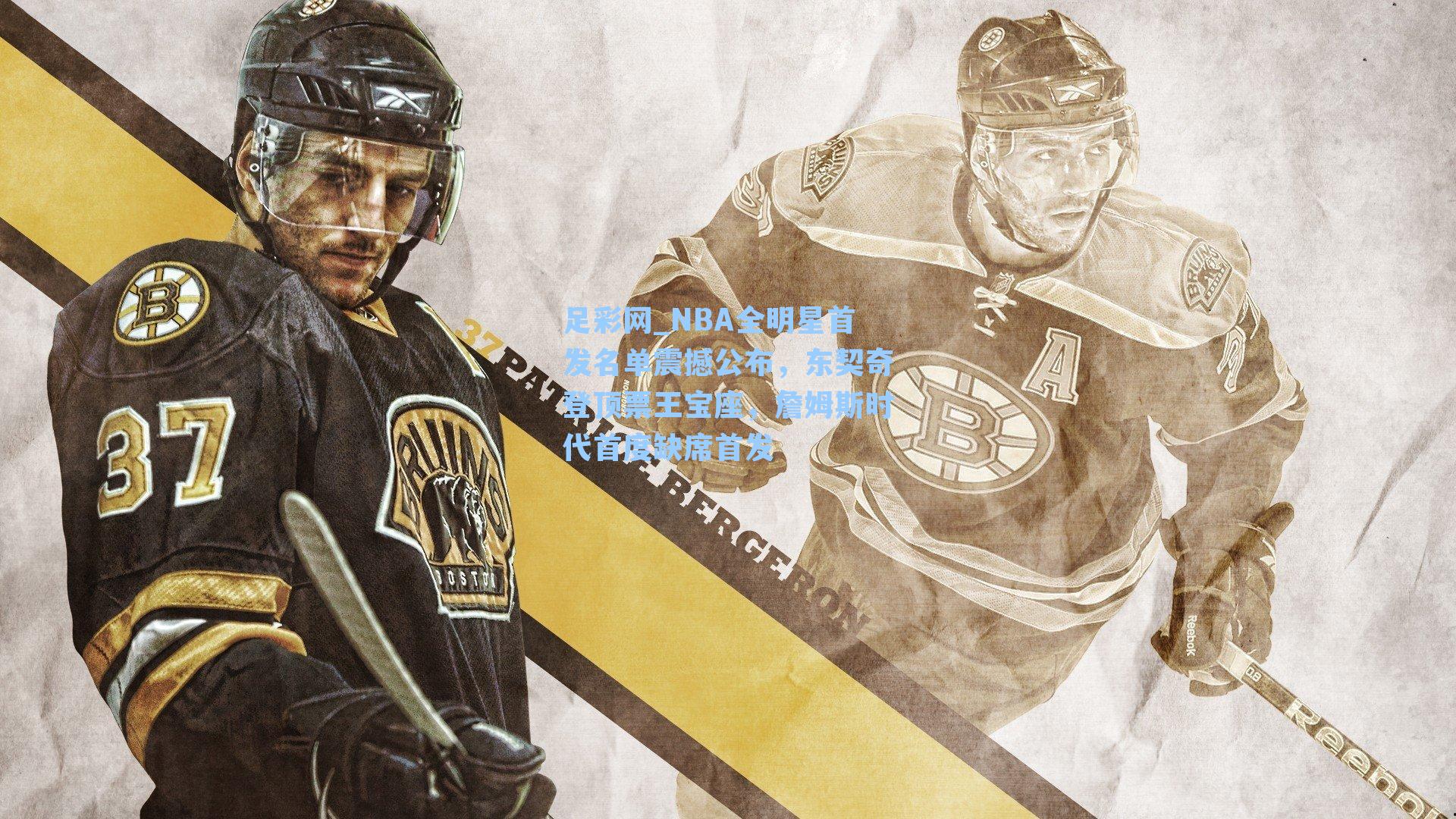 NBA全明星首发名单震撼公布,东契奇登顶票王宝座,詹姆斯时代首度缺席首发