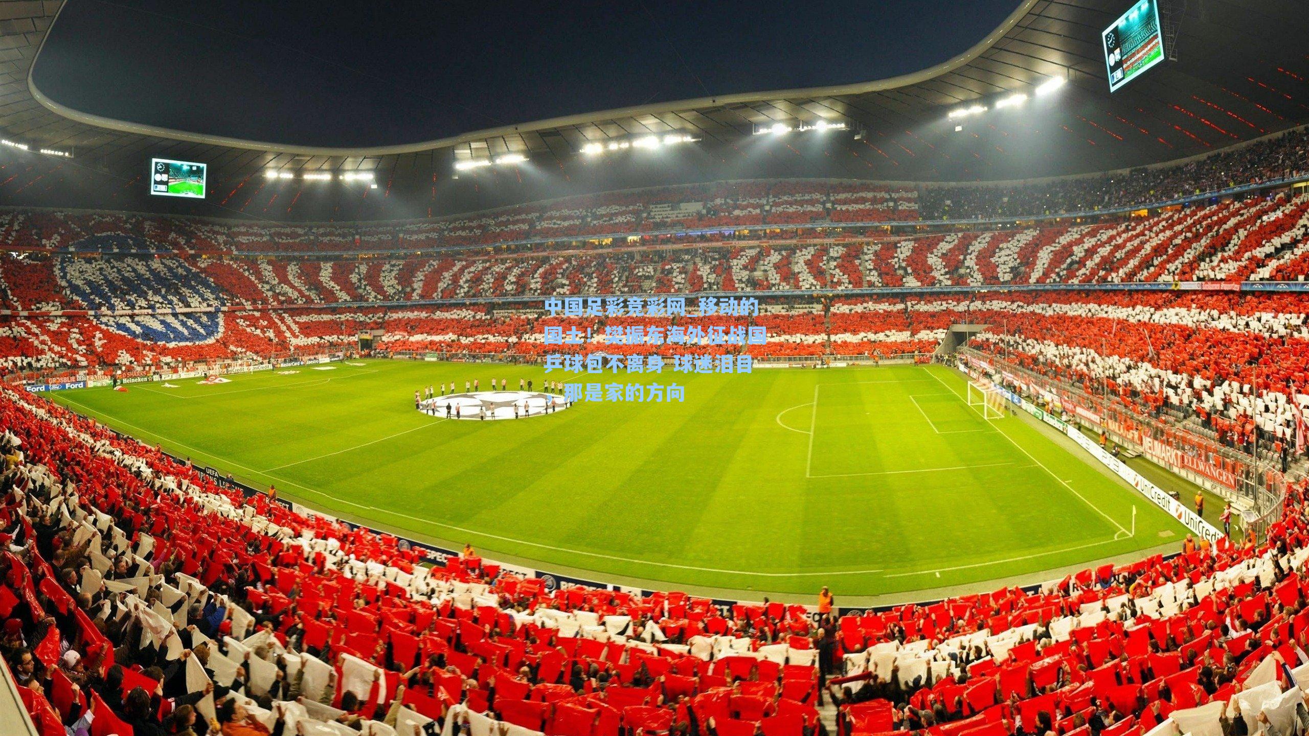 中国足彩竞彩网_移动的国土！樊振东海外征战国乒球包不离身 球迷泪目，那是家的方向