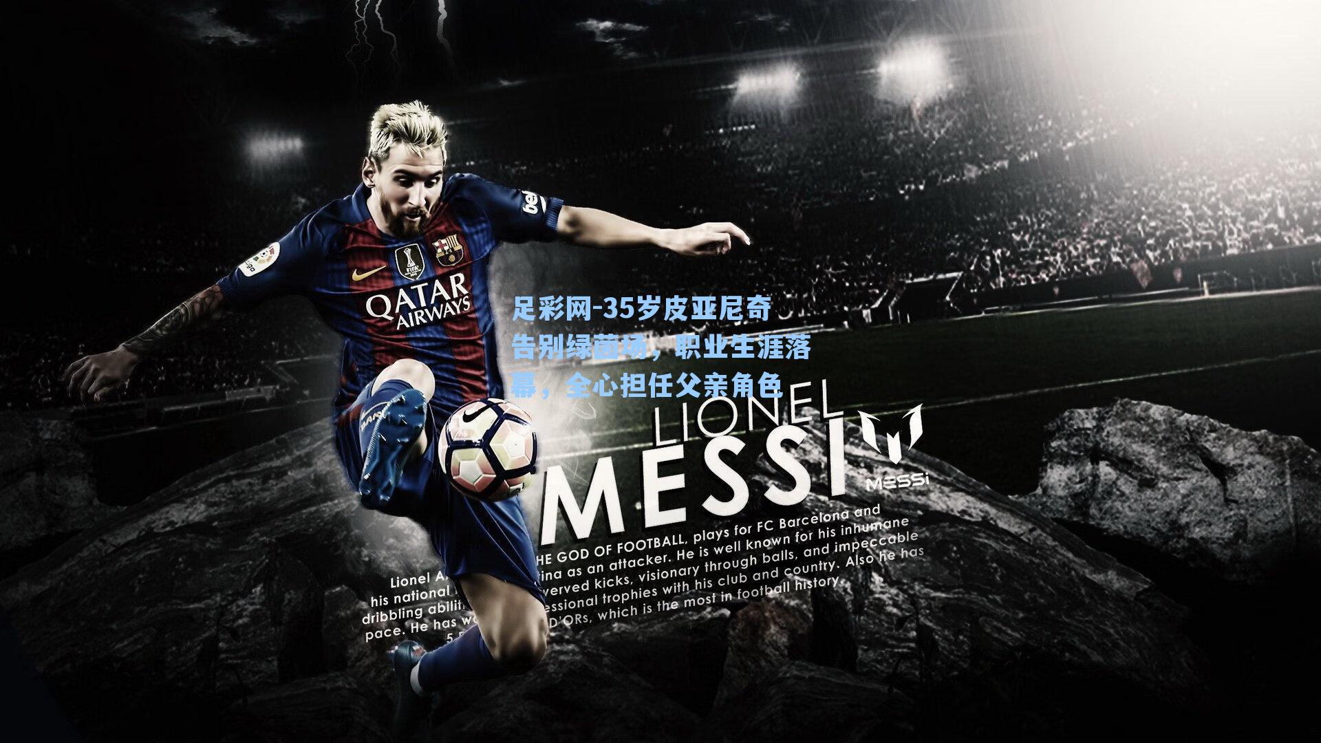 35岁皮亚尼奇告别绿茵场，职业生涯落幕，全心担任父亲角色