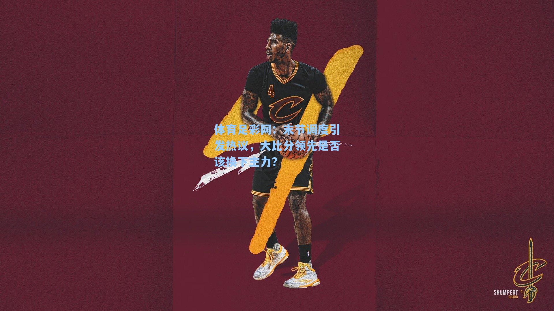 末节调度引发热议,大比分领先是否该换下主力?