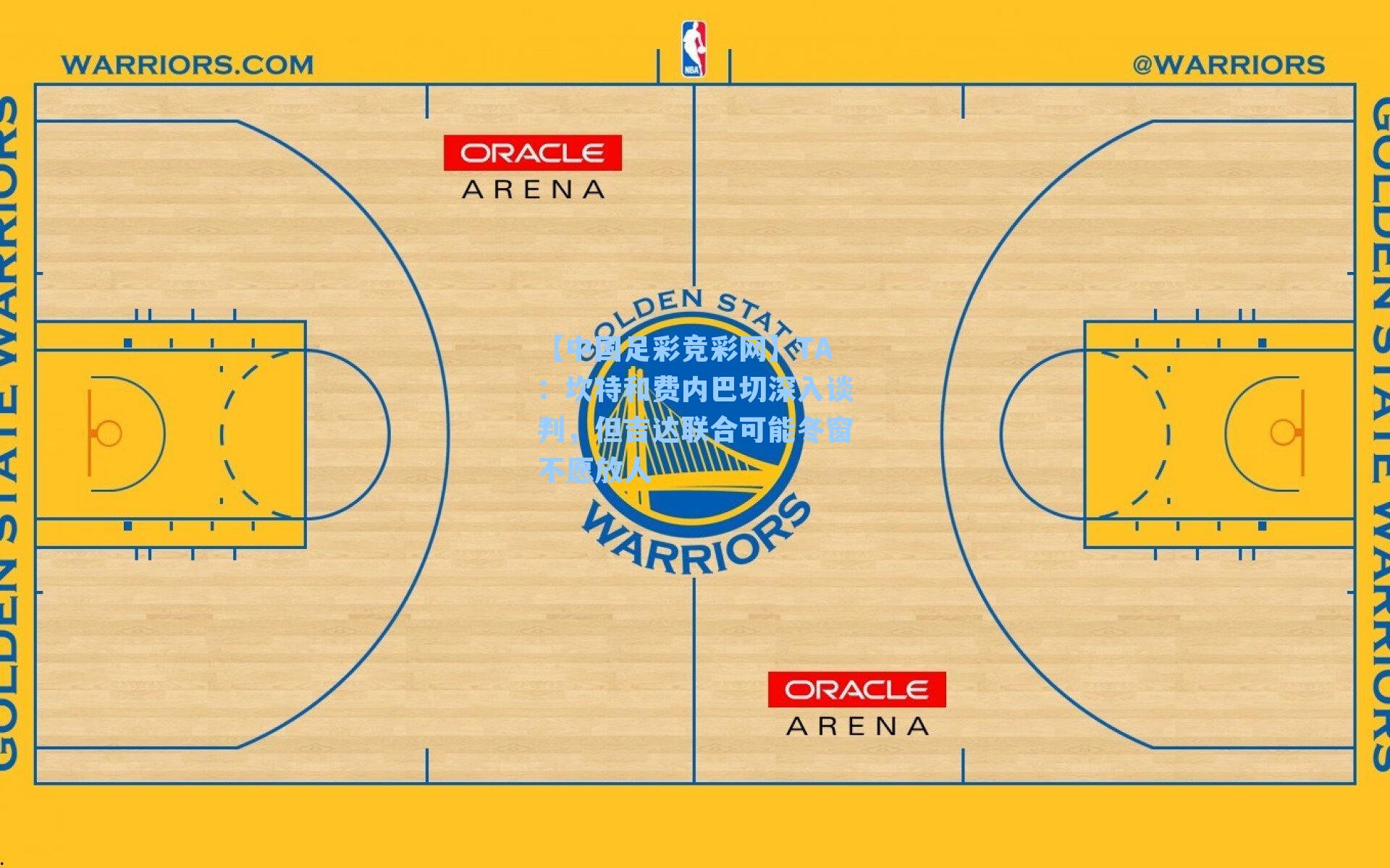TA:坎特和费内巴切深入谈判,但吉达联合可能冬窗不愿放人