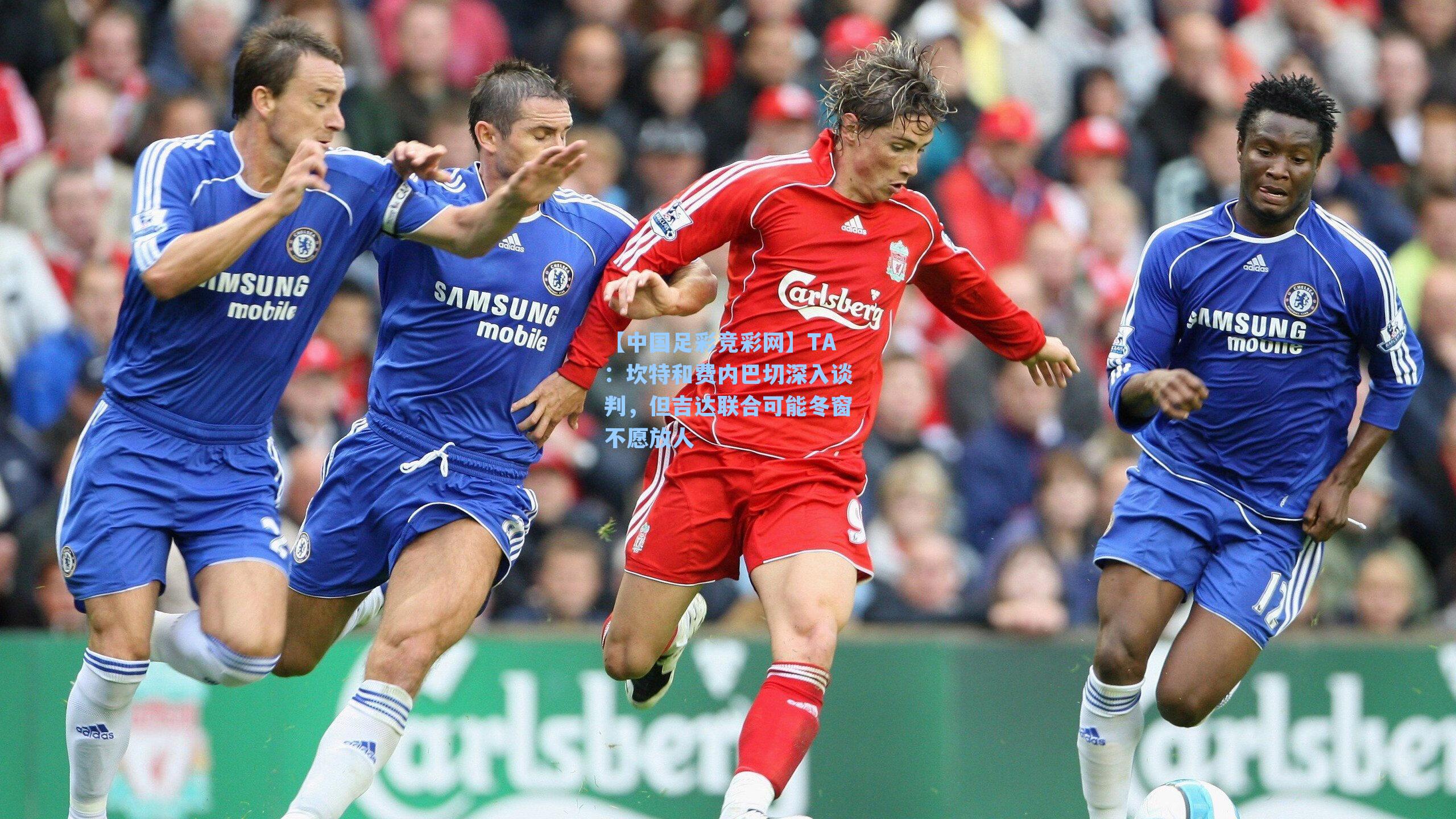 TA:坎特和费内巴切深入谈判,但吉达联合可能冬窗不愿放人