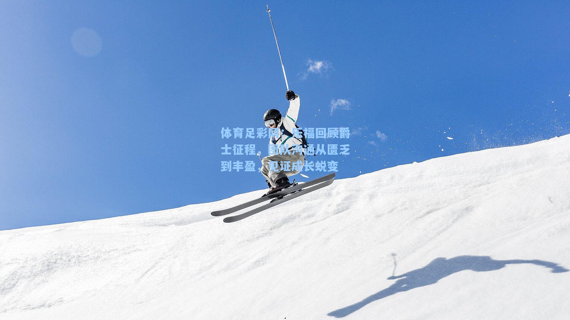 乐福回顾爵士征程,团队沟通从匮乏到丰盈,见证成长蜕变