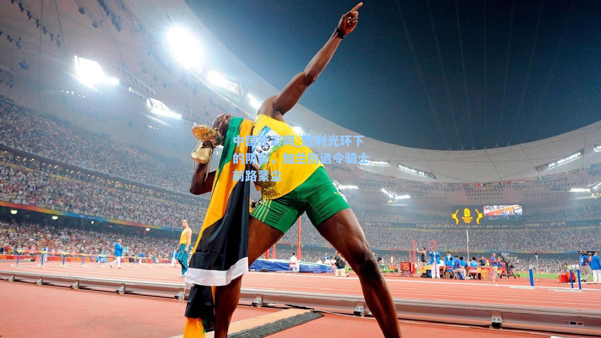 胜利光环下的阴影,加兰伤退令骑士前路蒙尘