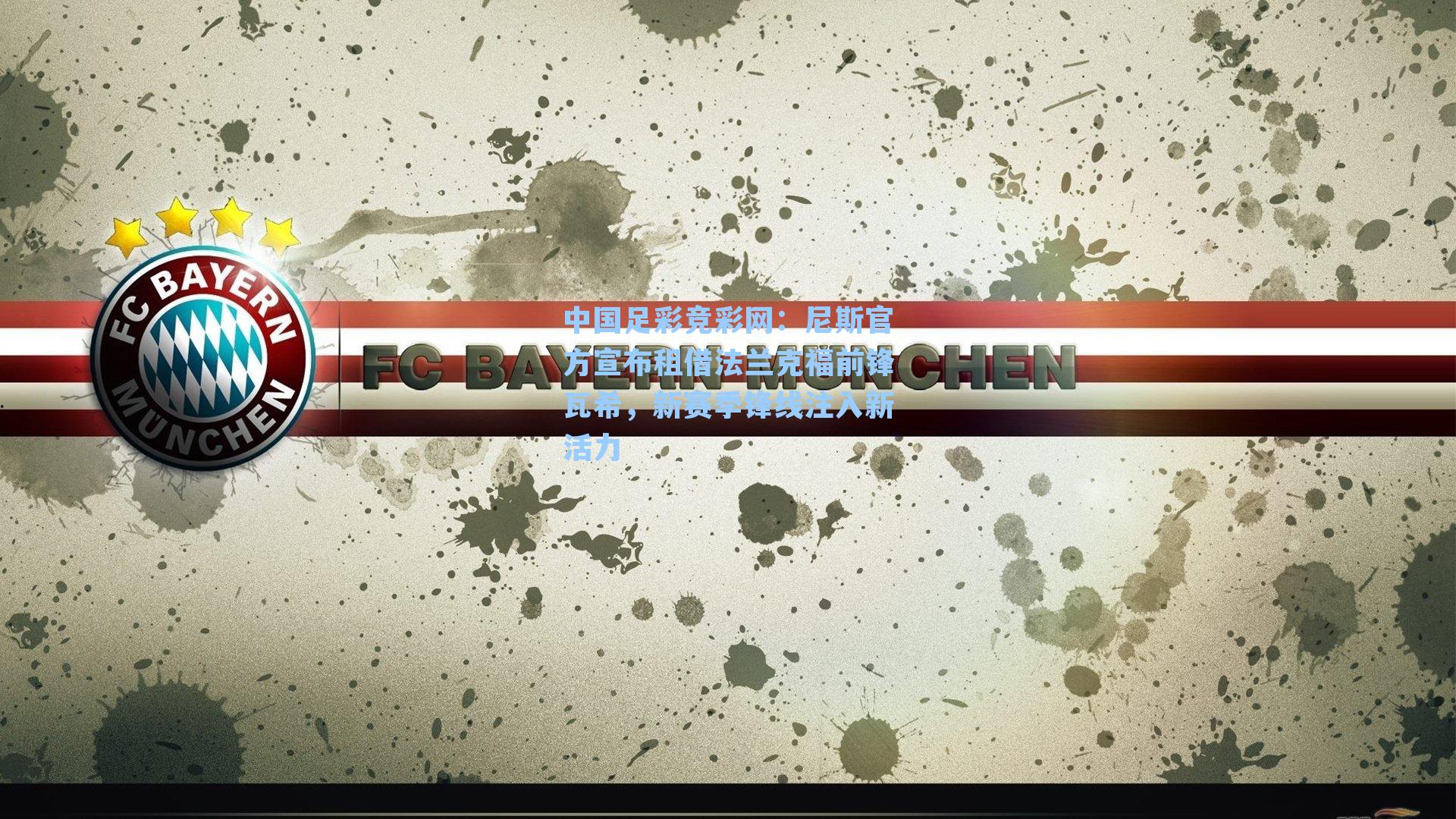 尼斯官方宣布租借法兰克福前锋瓦希,新赛季锋线注入新活力