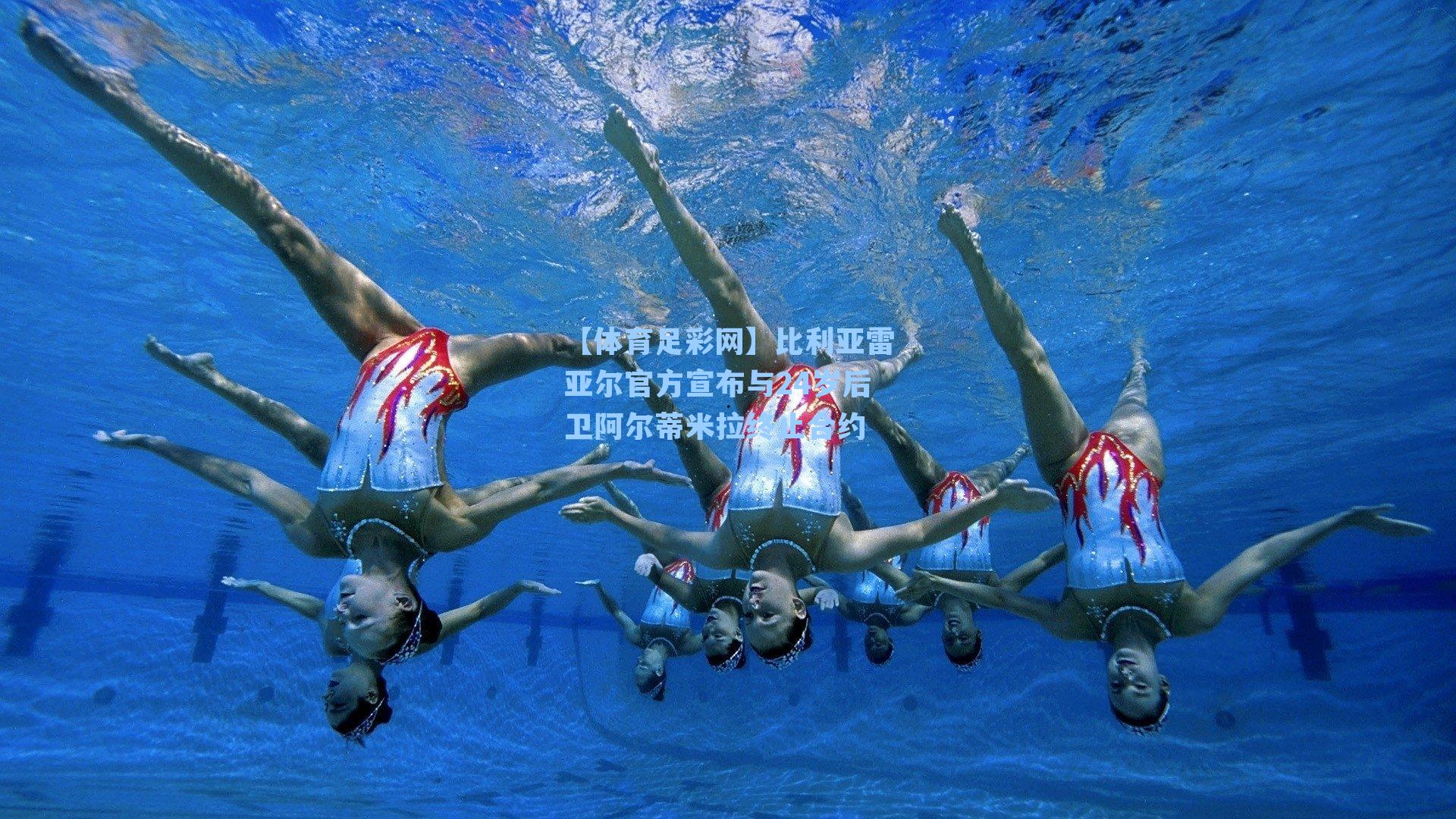 比利亚雷亚尔官方宣布与24岁后卫阿尔蒂米拉终止合约