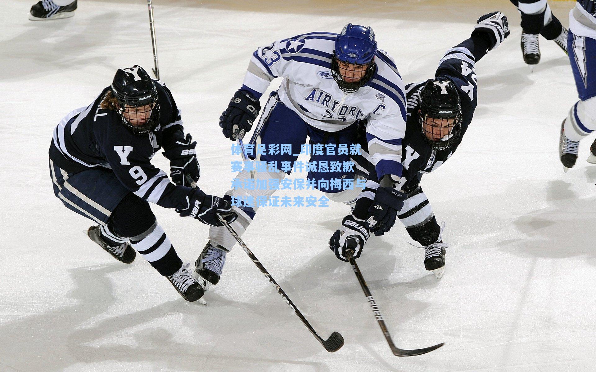 印度官员就赛事骚乱事件诚恳致歉 承诺加强安保并向梅西与球迷保证未来安全