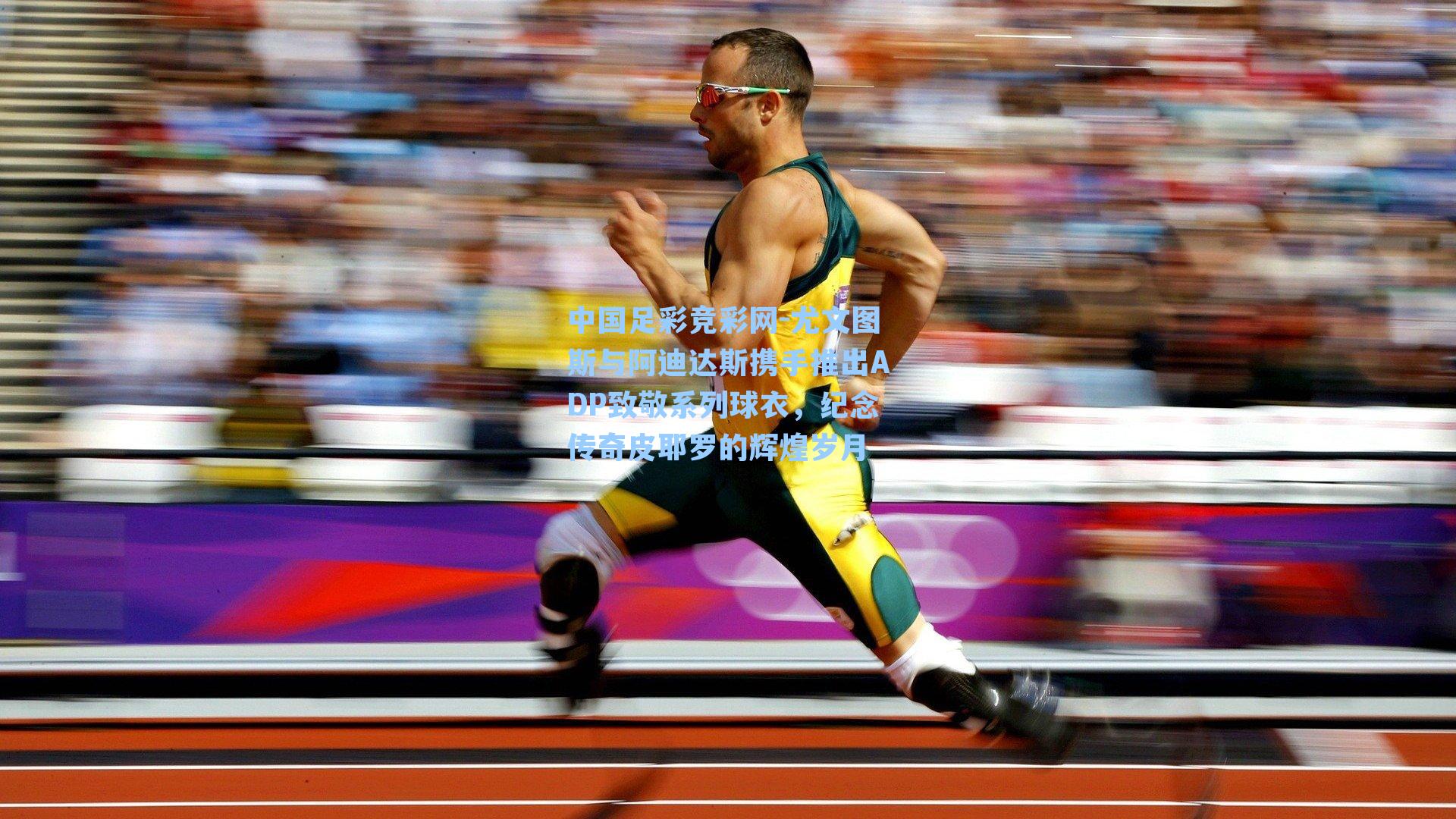 尤文图斯与阿迪达斯携手推出ADP致敬系列球衣,纪念传奇皮耶罗的辉煌岁月