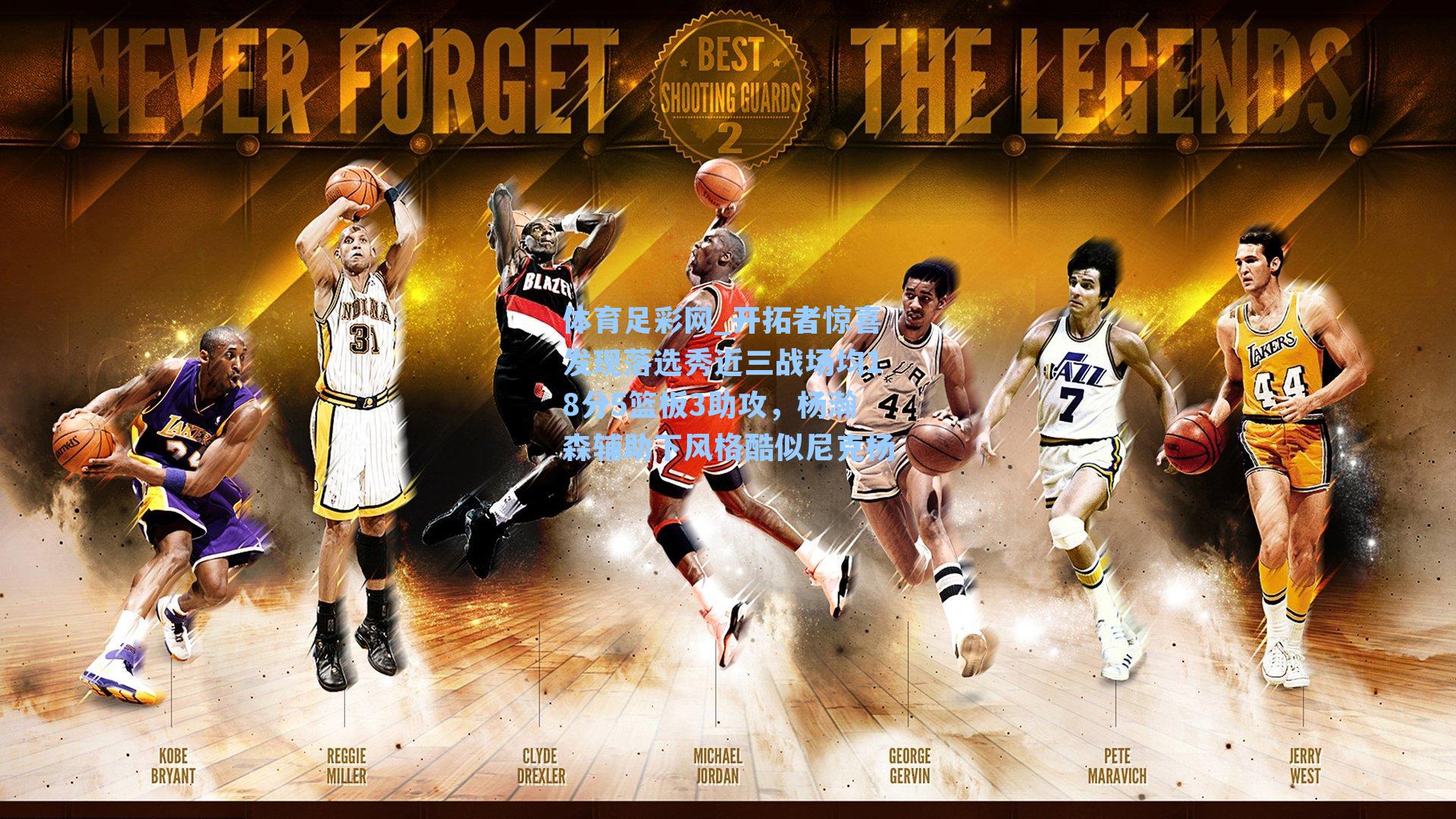 开拓者惊喜发现落选秀近三战场均18分5篮板3助攻，杨瀚森辅助下风格酷似尼克杨