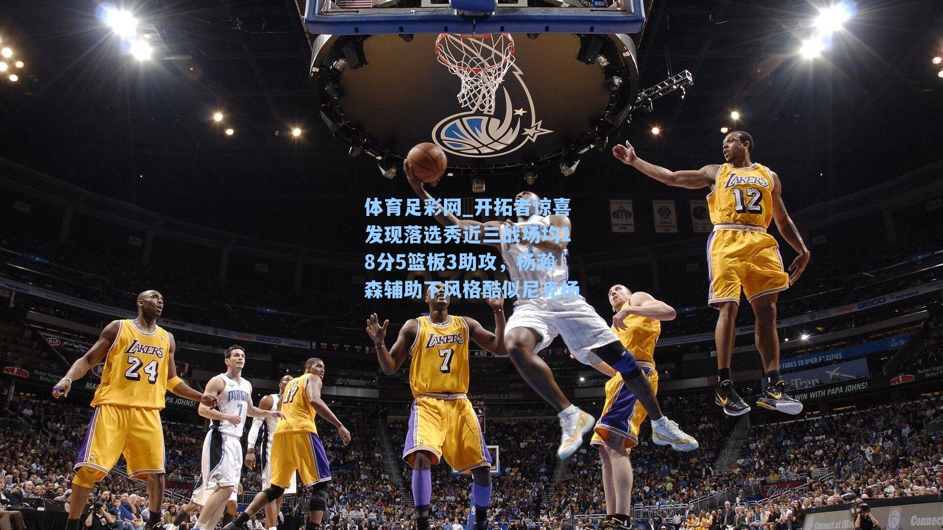 开拓者惊喜发现落选秀近三战场均18分5篮板3助攻，杨瀚森辅助下风格酷似尼克杨