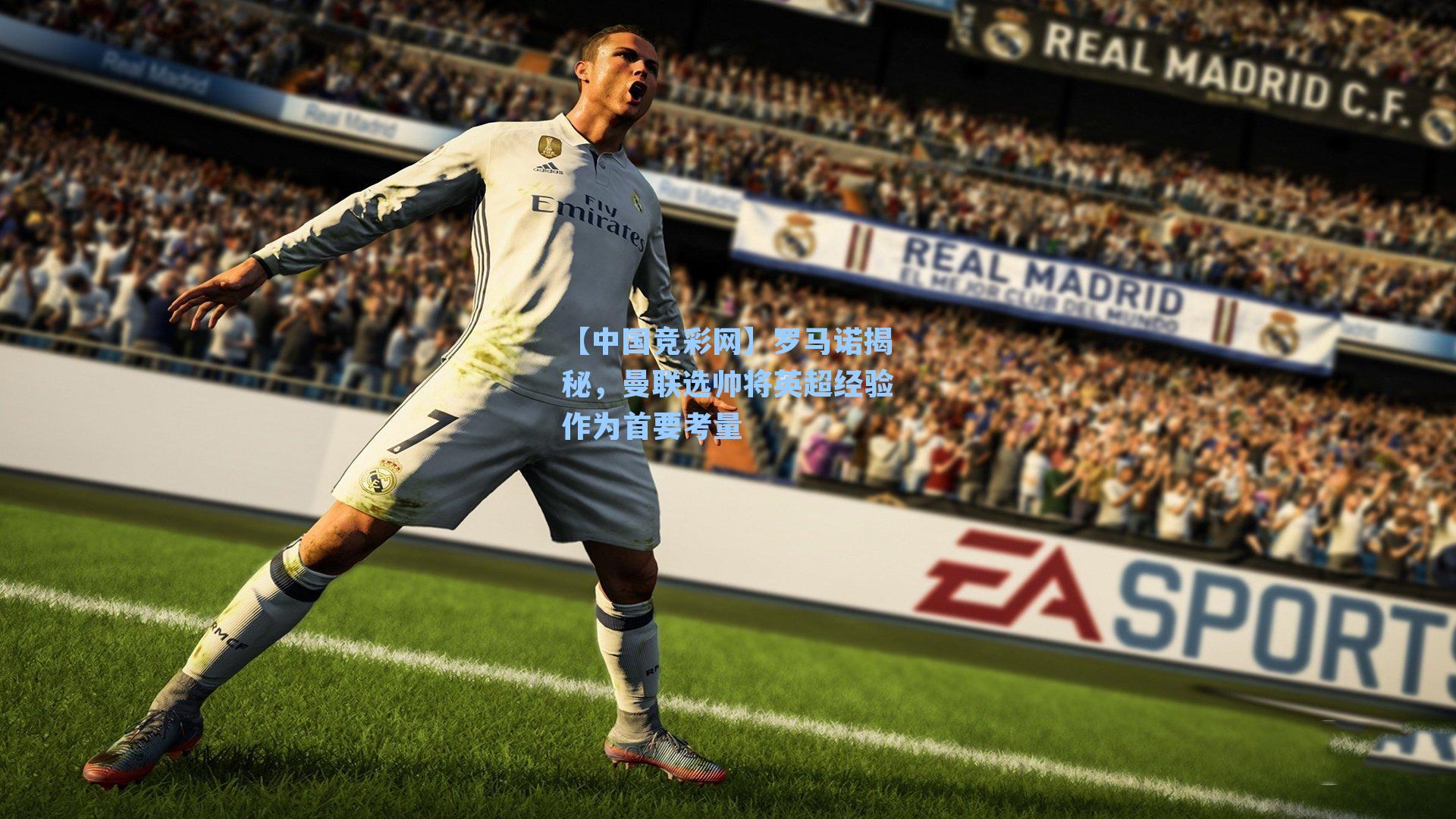 【中国竞彩网】罗马诺揭秘，曼联选帅将英超经验作为首要考量