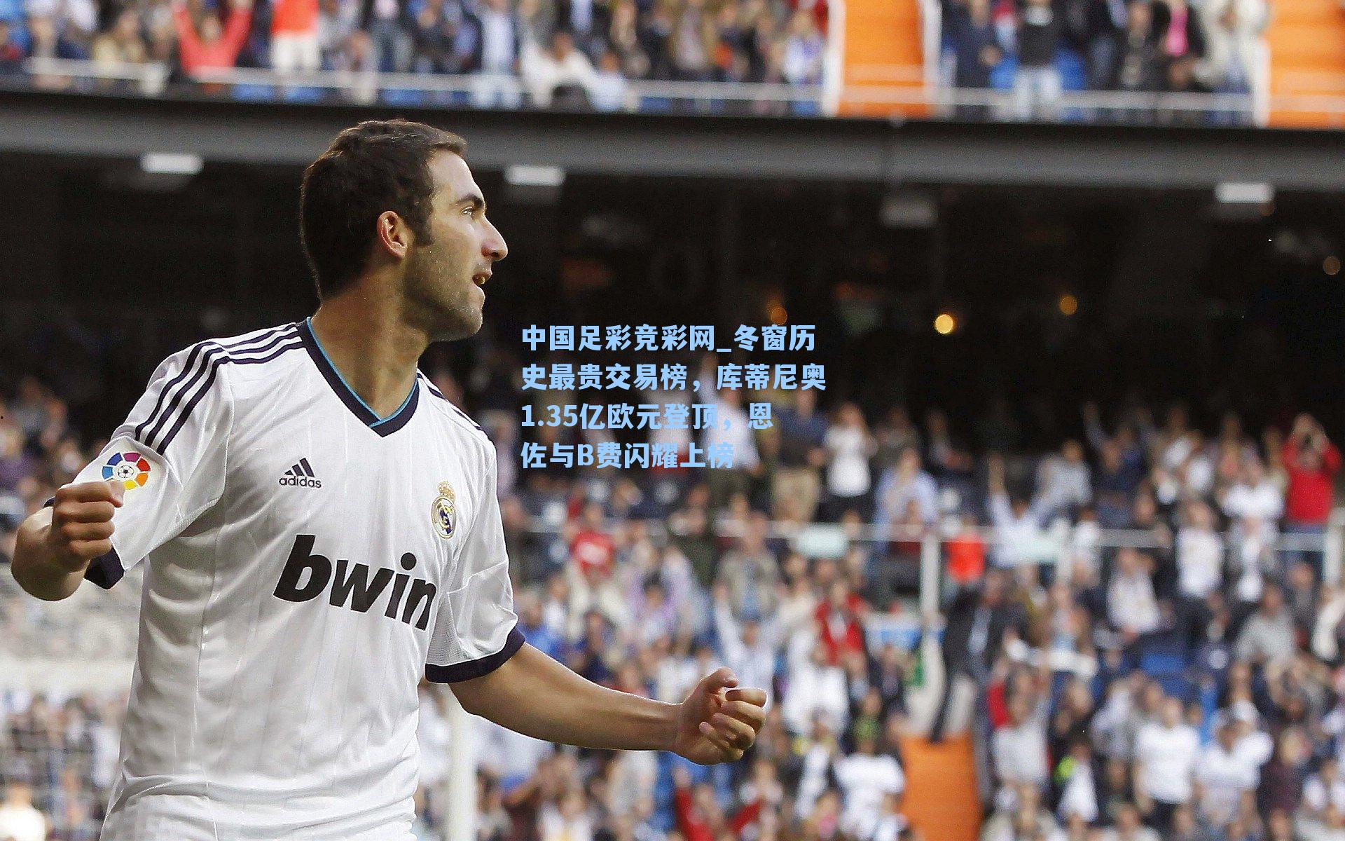 冬窗历史最贵交易榜,库蒂尼奥1.35亿欧元登顶,恩佐与B费闪耀上榜