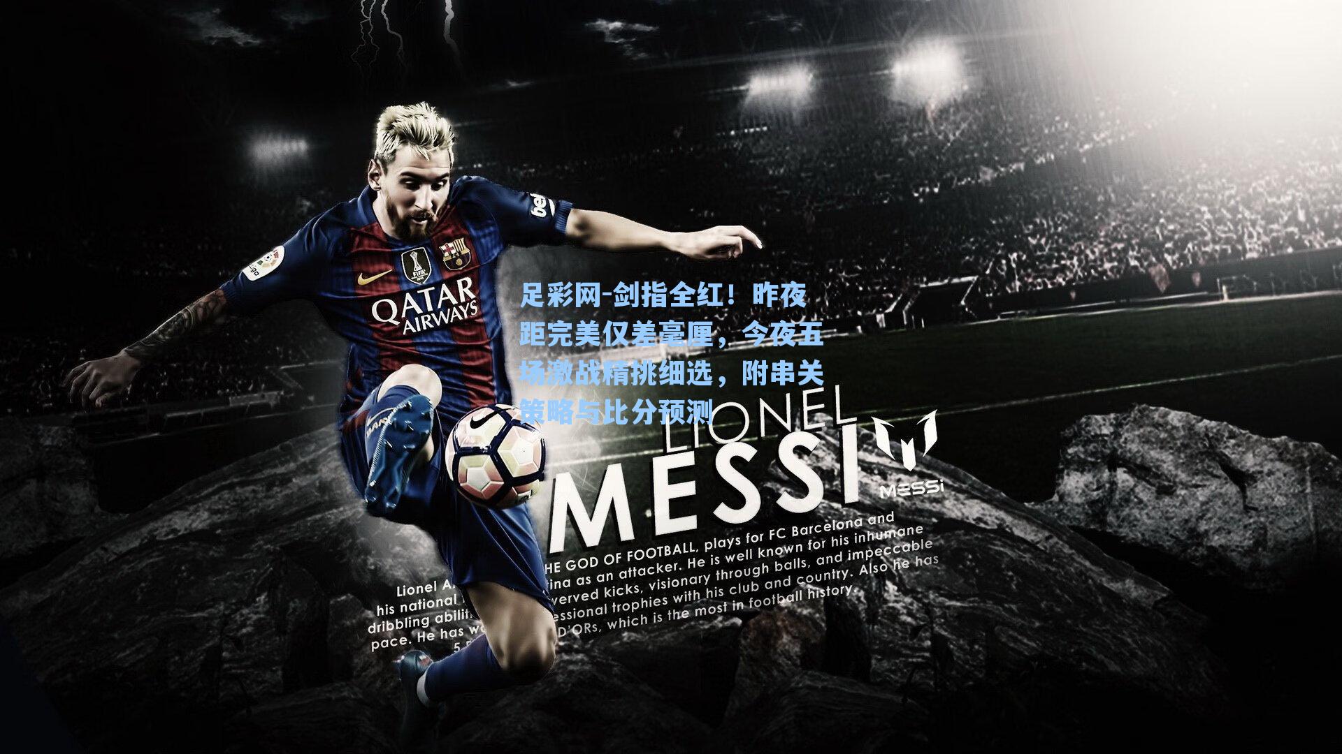 足彩网-剑指全红！昨夜距完美仅差毫厘，今夜五场激战精挑细选，附串关策略与比分预测