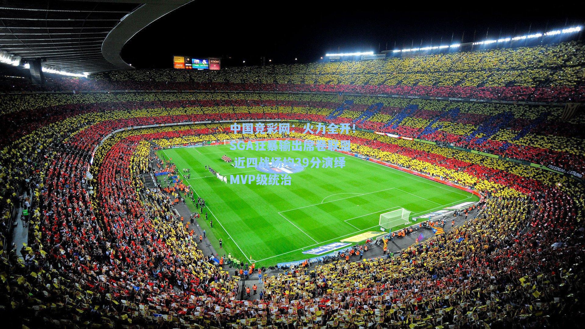 火力全开！SGA狂暴输出席卷联盟 近四战场均39分演绎MVP级统治