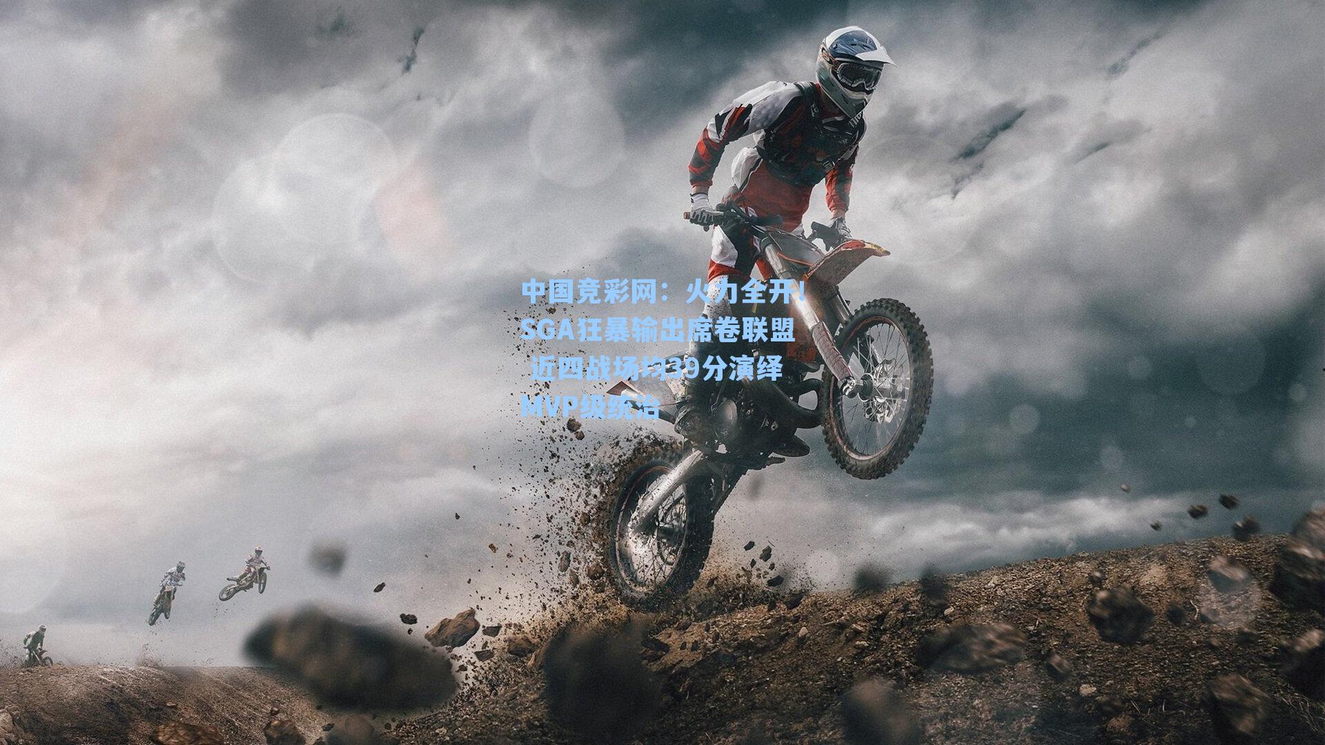 火力全开！SGA狂暴输出席卷联盟 近四战场均39分演绎MVP级统治