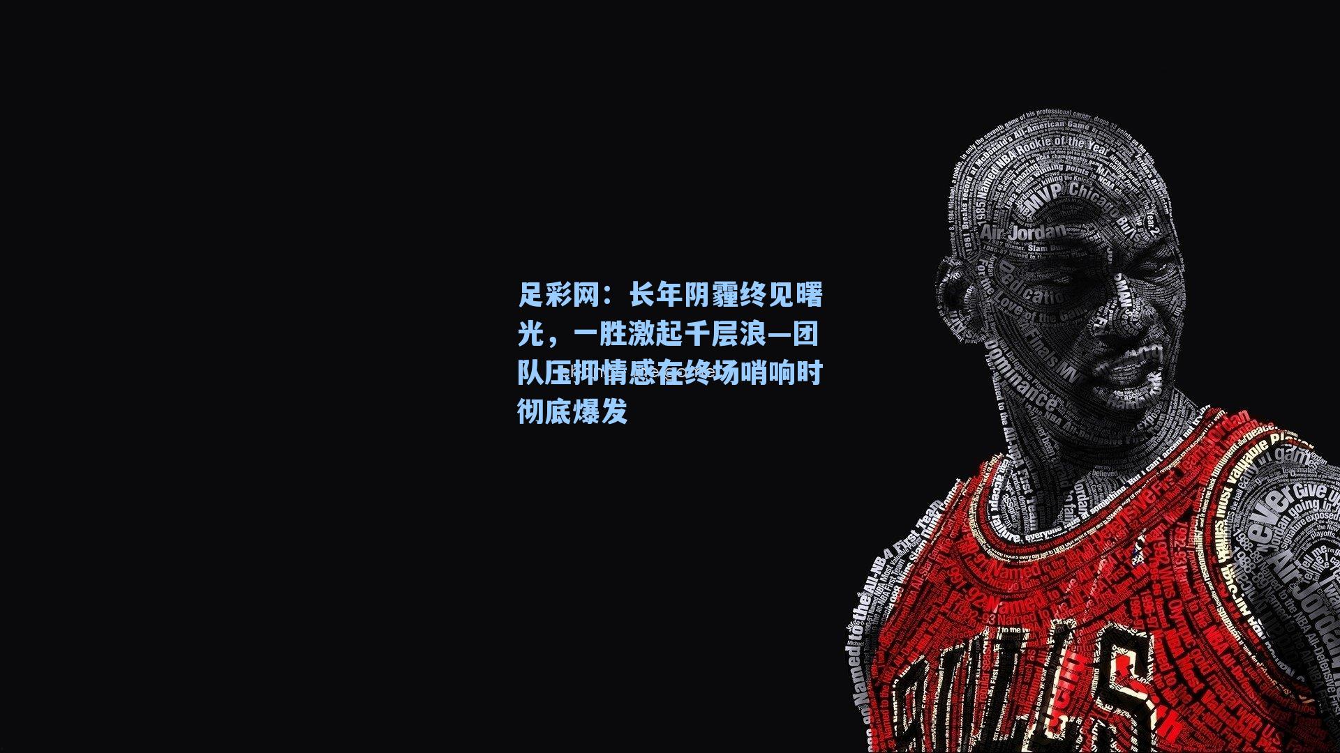 长年阴霾终见曙光，一胜激起千层浪—团队压抑情感在终场哨响时彻底爆发