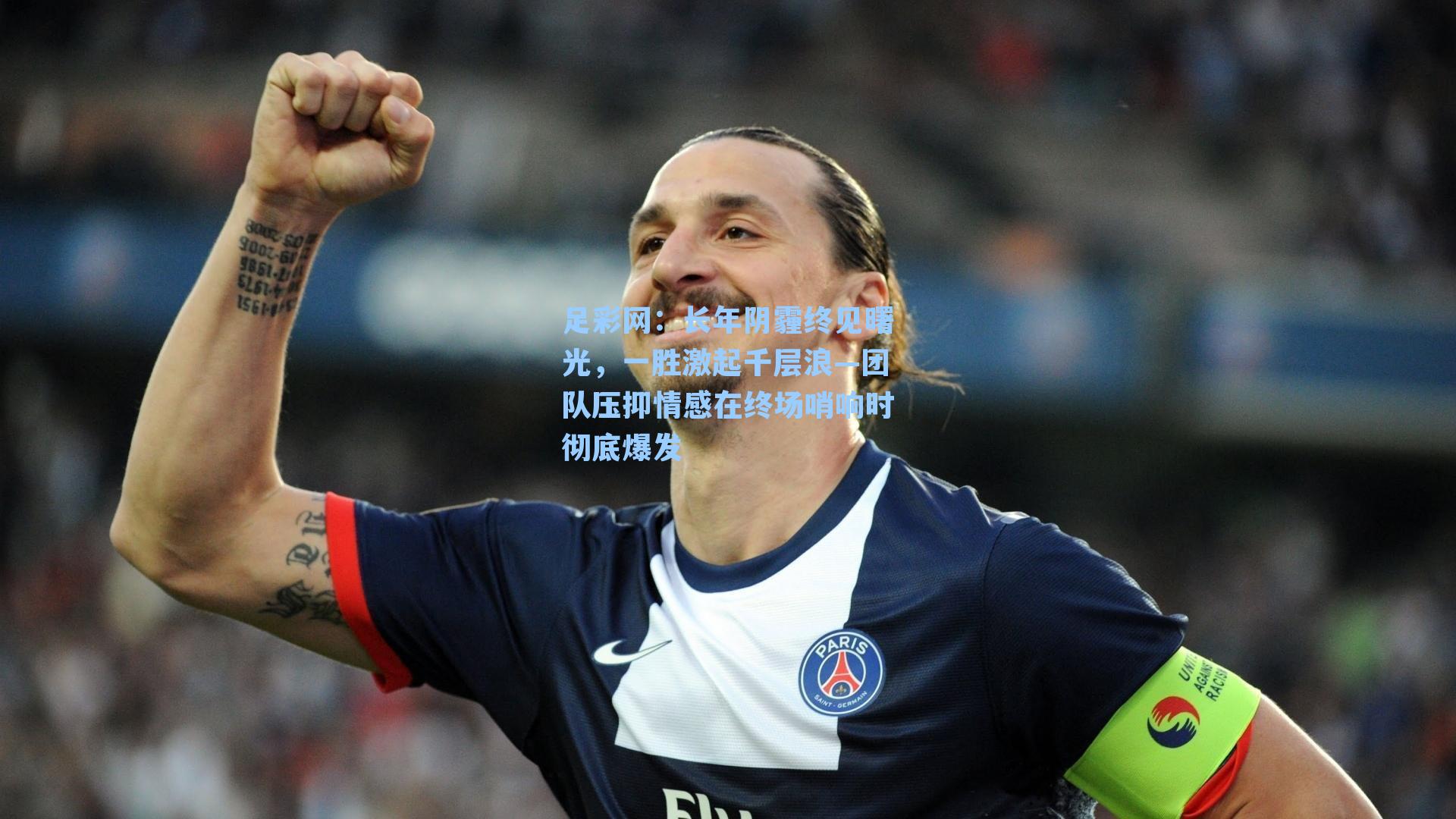 长年阴霾终见曙光，一胜激起千层浪—团队压抑情感在终场哨响时彻底爆发