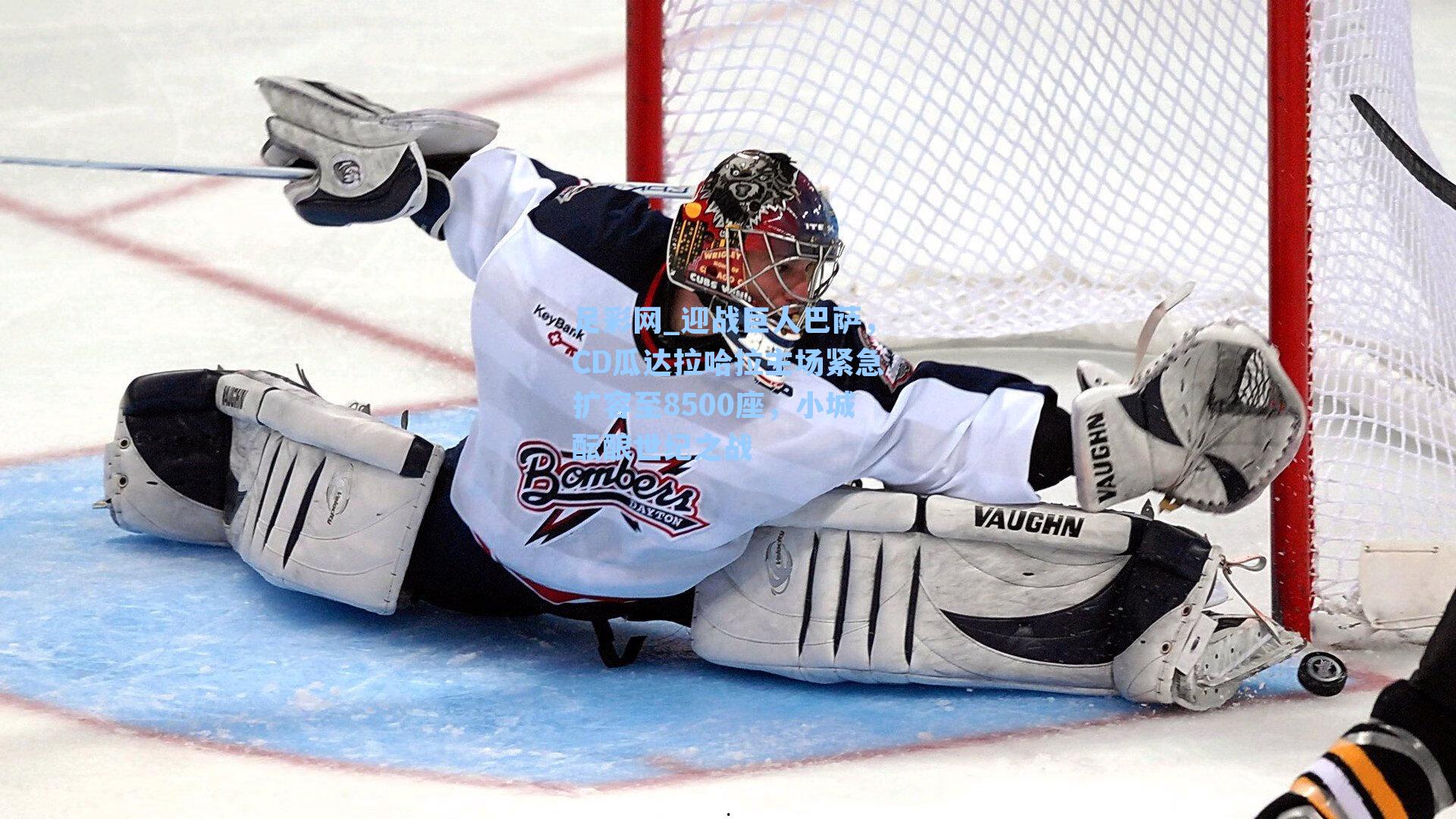 迎战巨人巴萨,CD瓜达拉哈拉主场紧急扩容至8500座,小城酝酿世纪之战